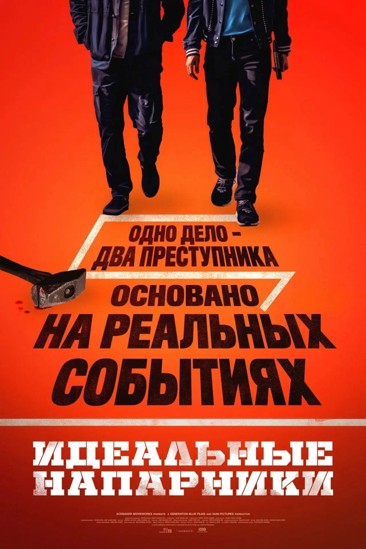 Постер к фильму "Идеальные напарники"