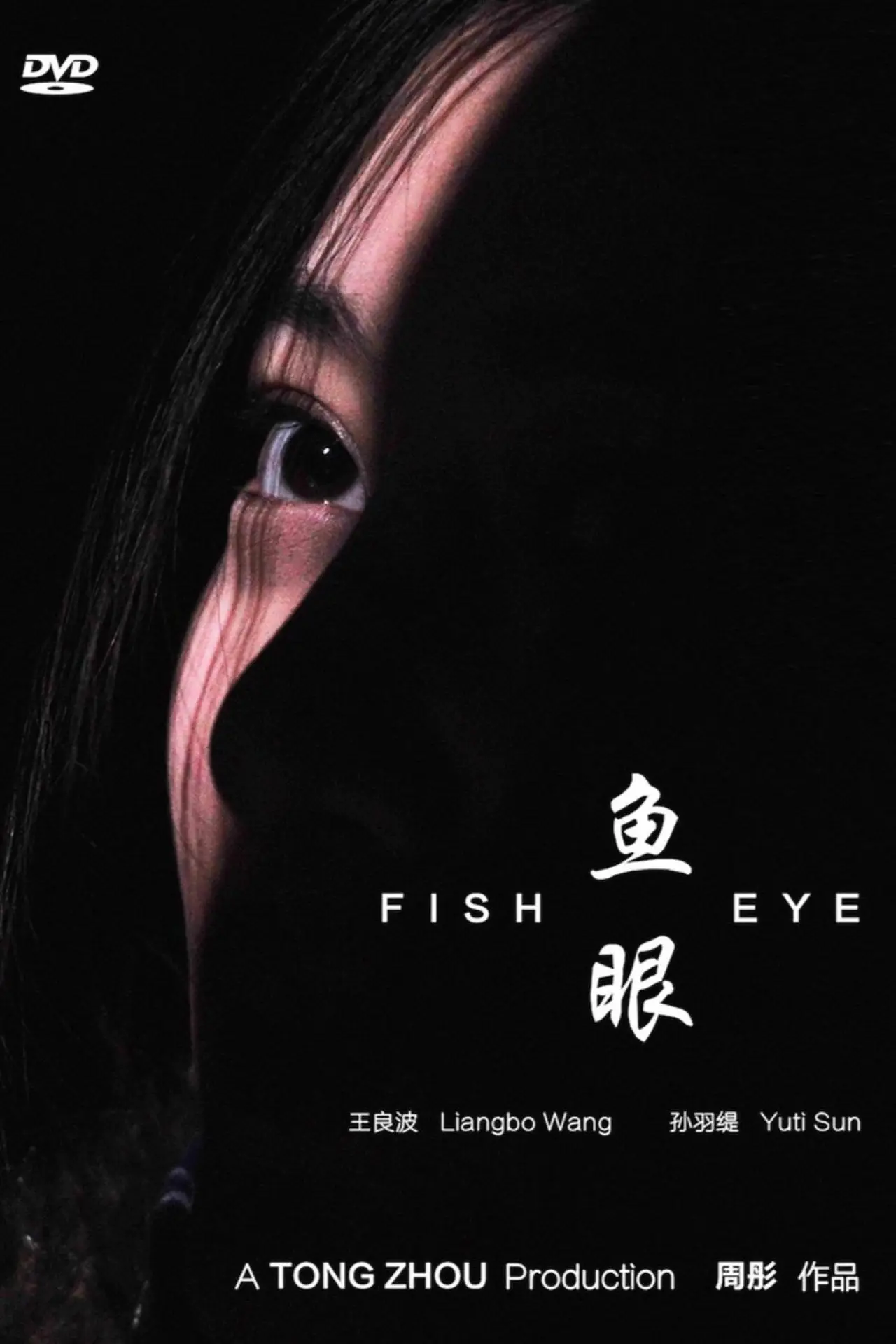 Постер к фильму "鱼眼"