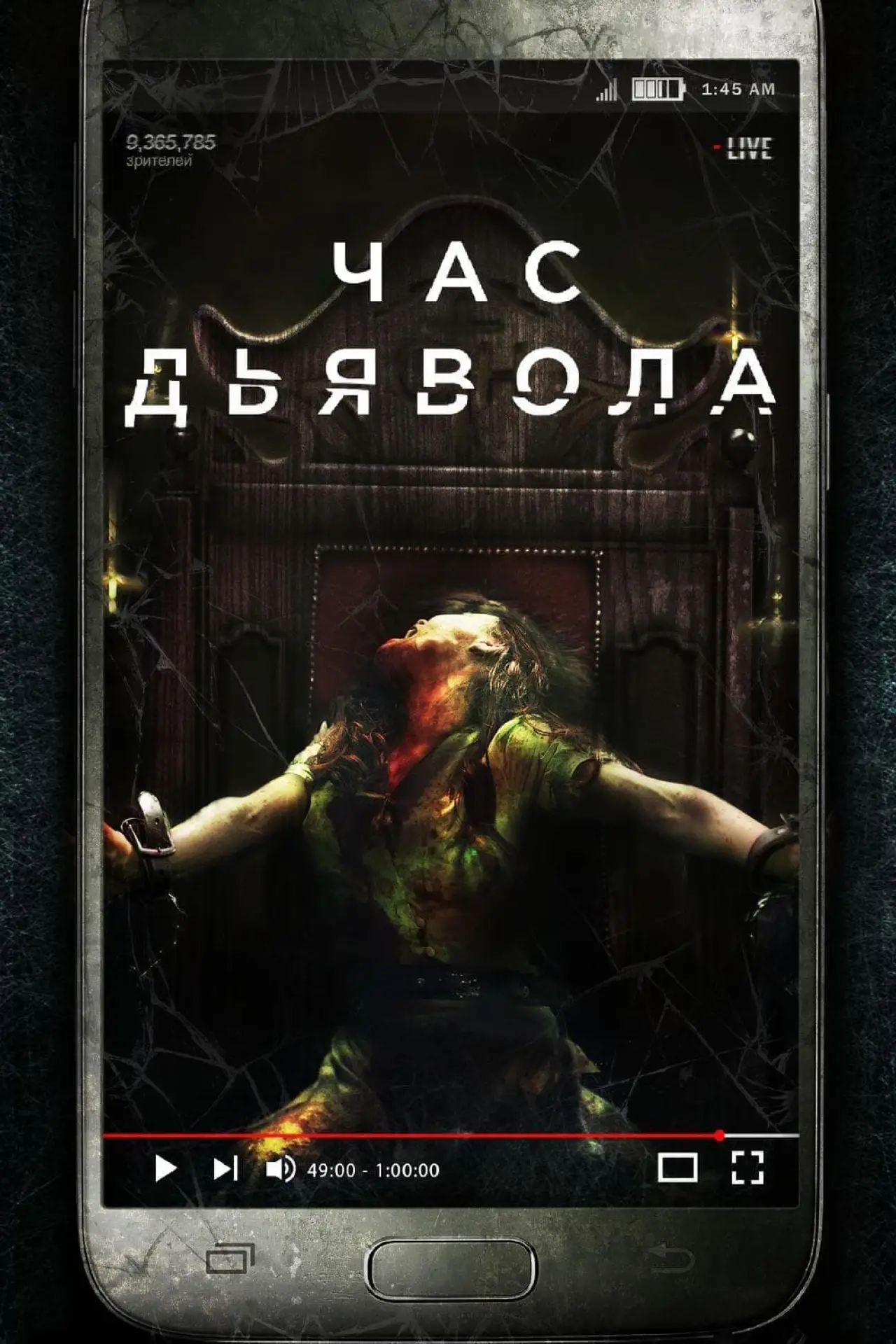 Постер к фильму "Час дьявола"