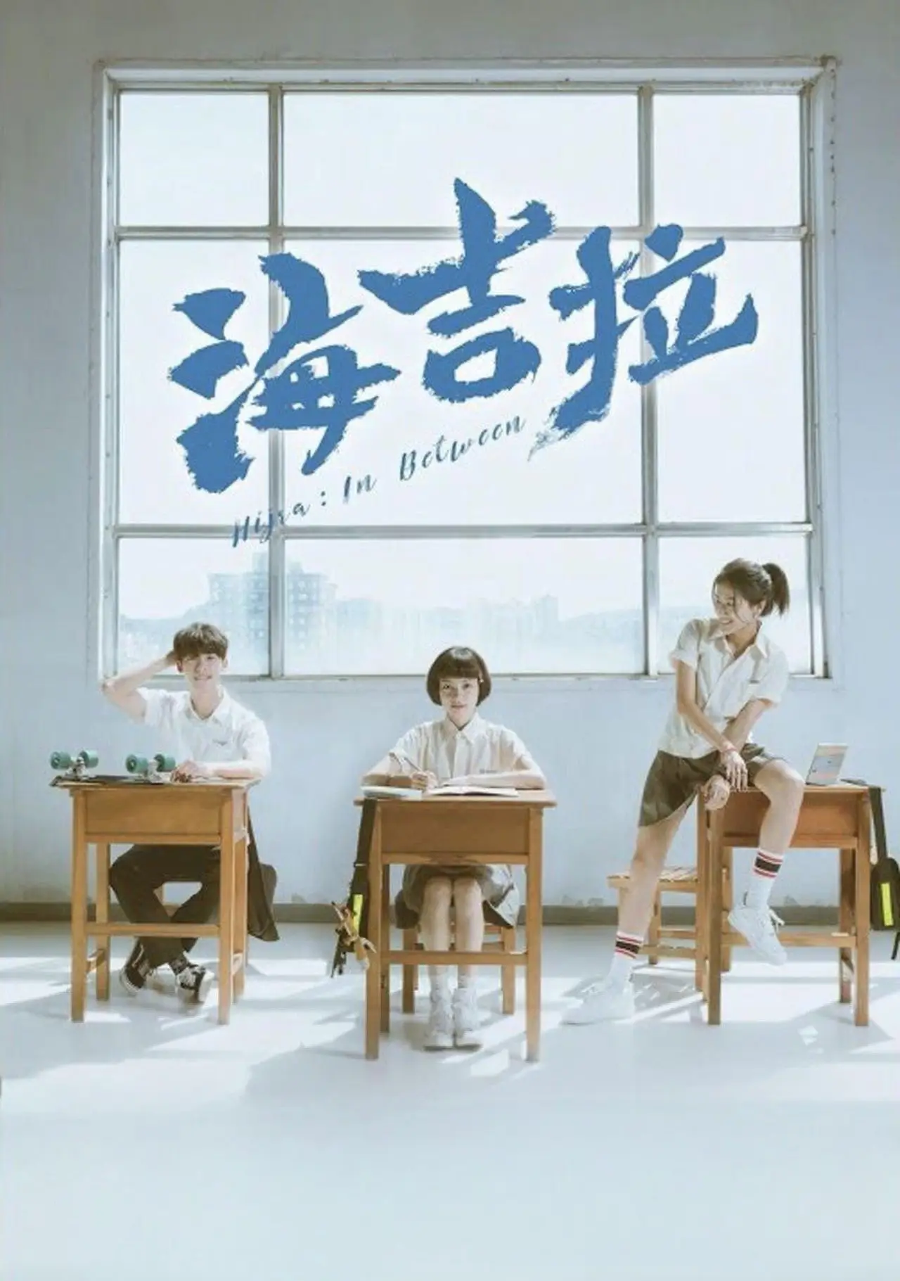 Постер к фильму "海吉拉"
