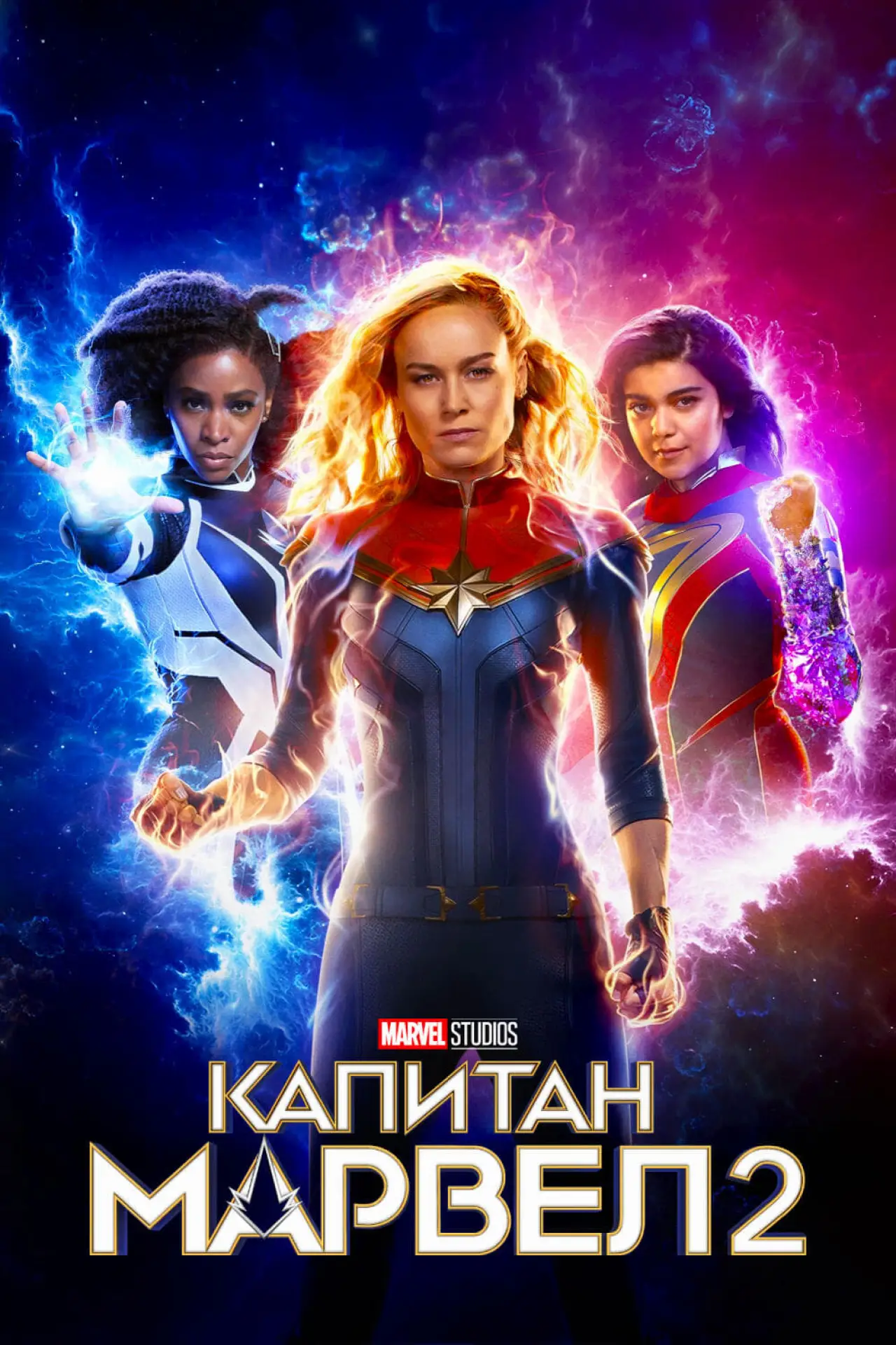 Постер к фильму "Капитан Марвел 2"
