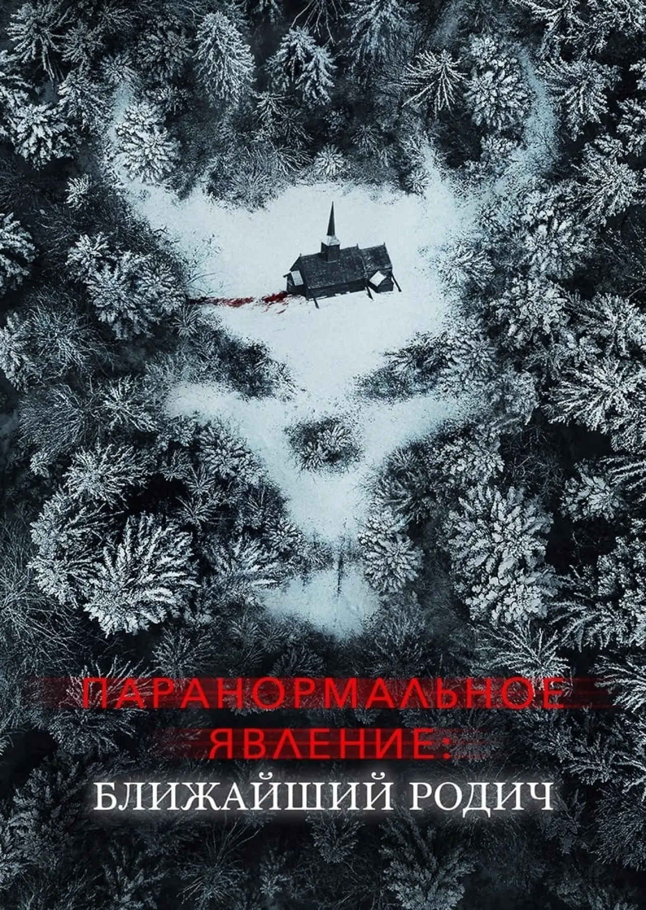 Постер к фильму "Паранормальное явление: Ближайшая родня"