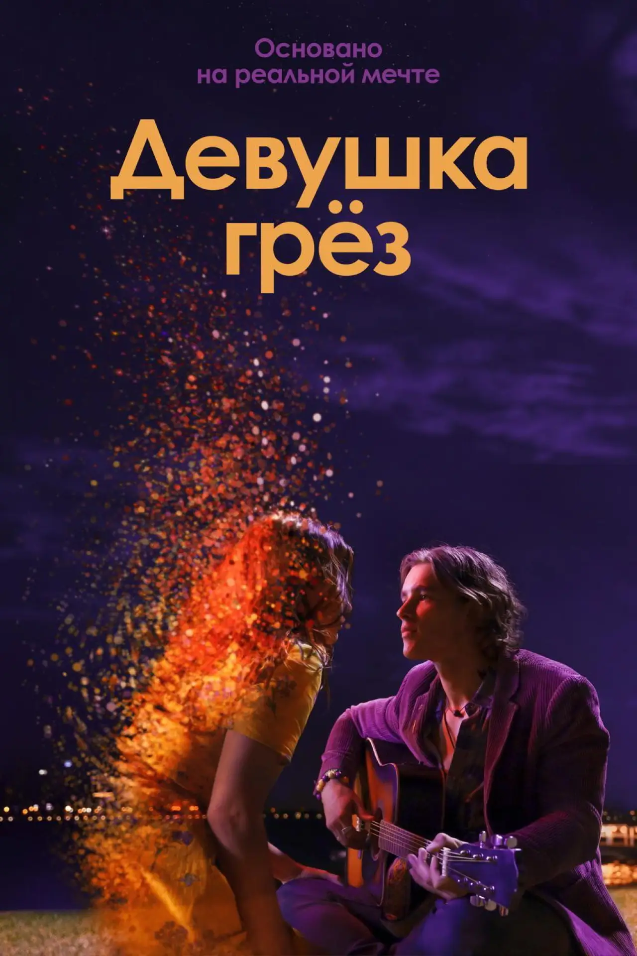 Постер к фильму "Девушка грёз"