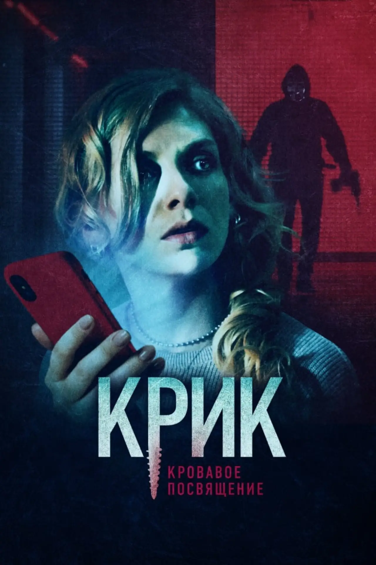 Постер к фильму "Крик. Кровавое посвящение"