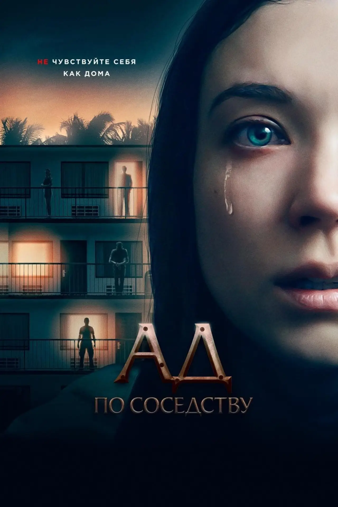 Постер к фильму "Ад по соседству"