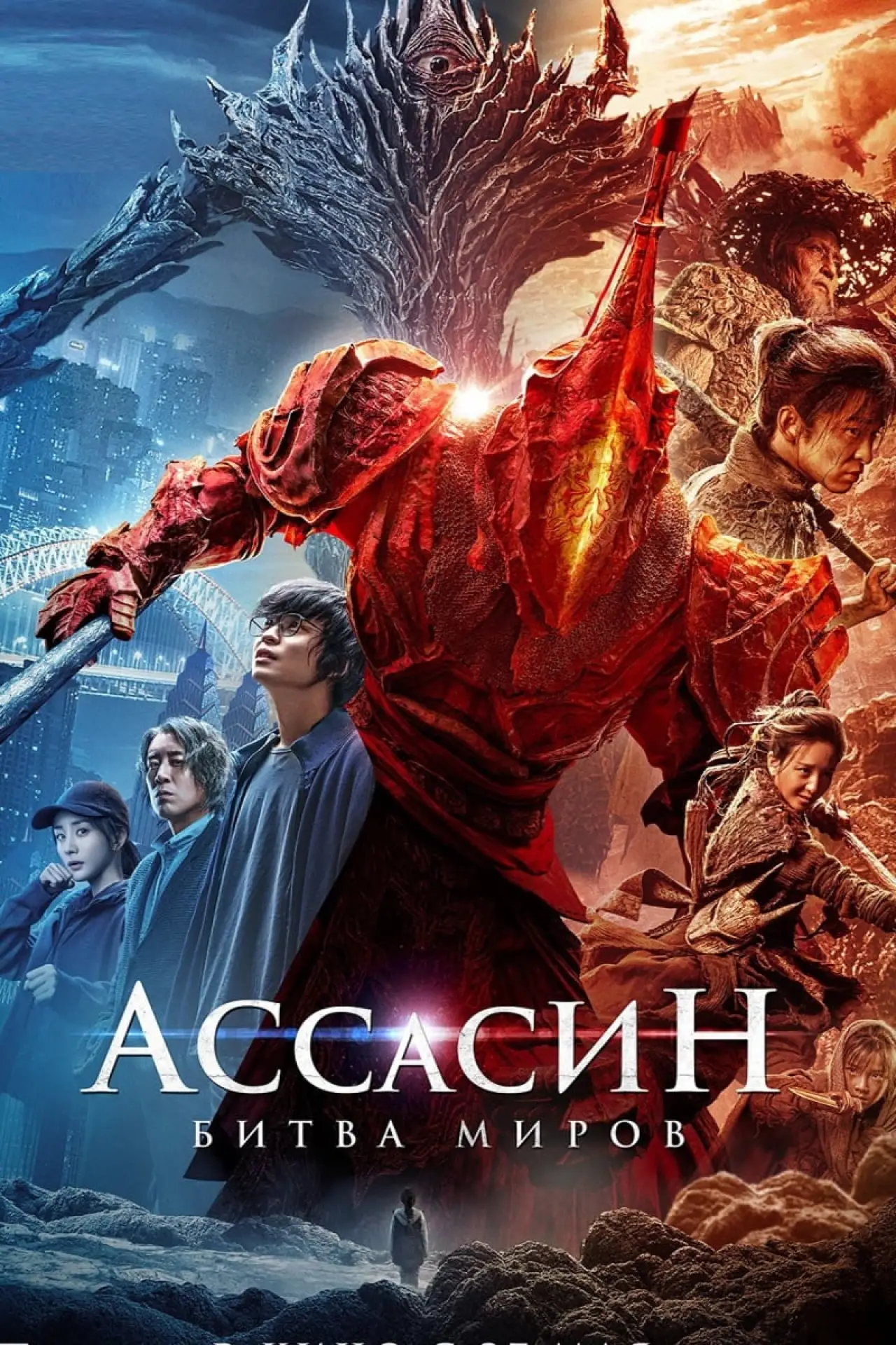 Постер к фильму "Ассасин: Битва миров"