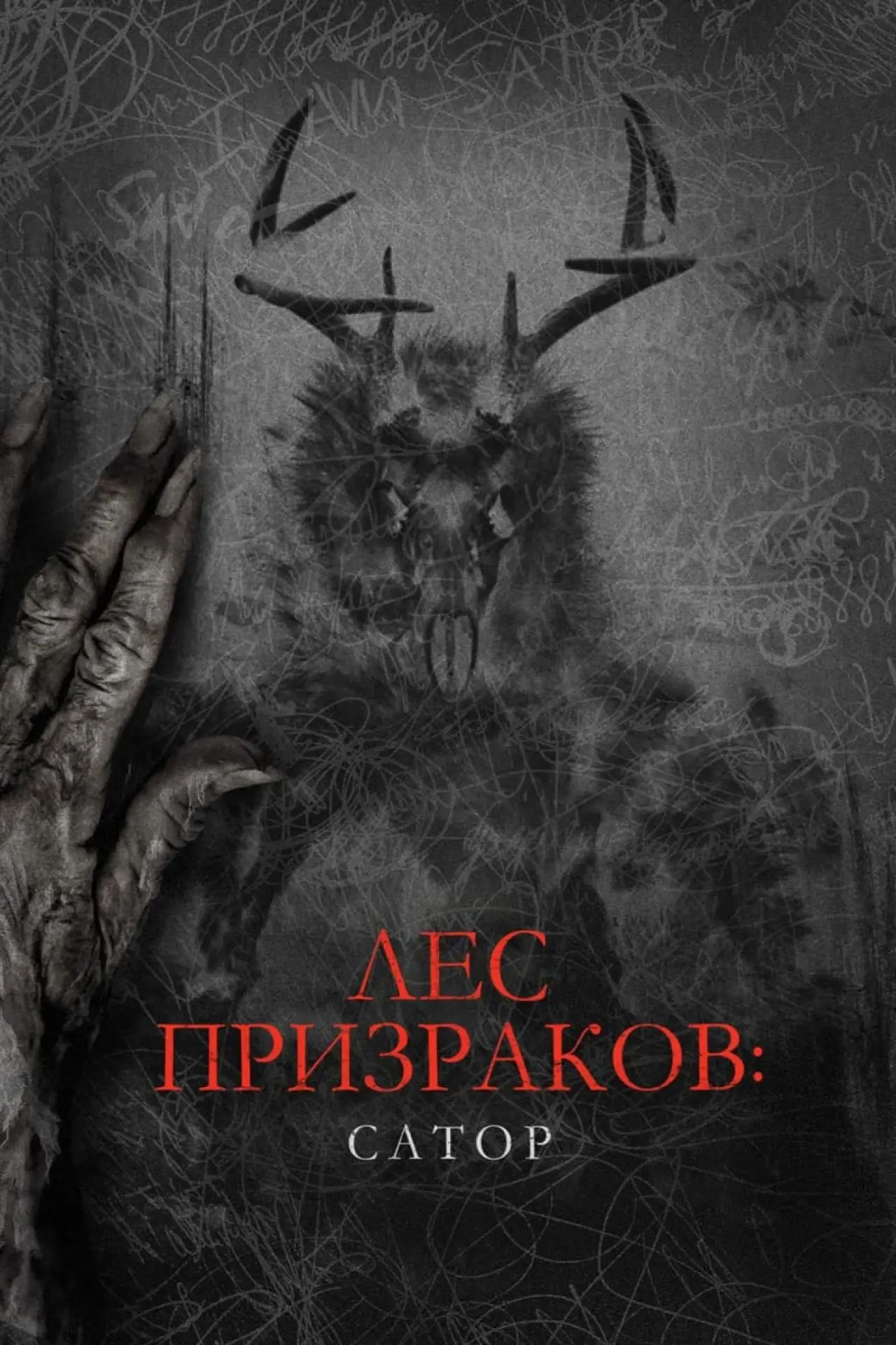 Постер к фильму "Лес призраков: Сатор"