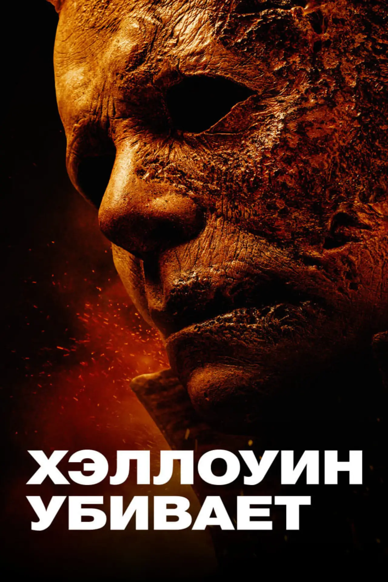 Постер к фильму "Хэллоуин убивает"