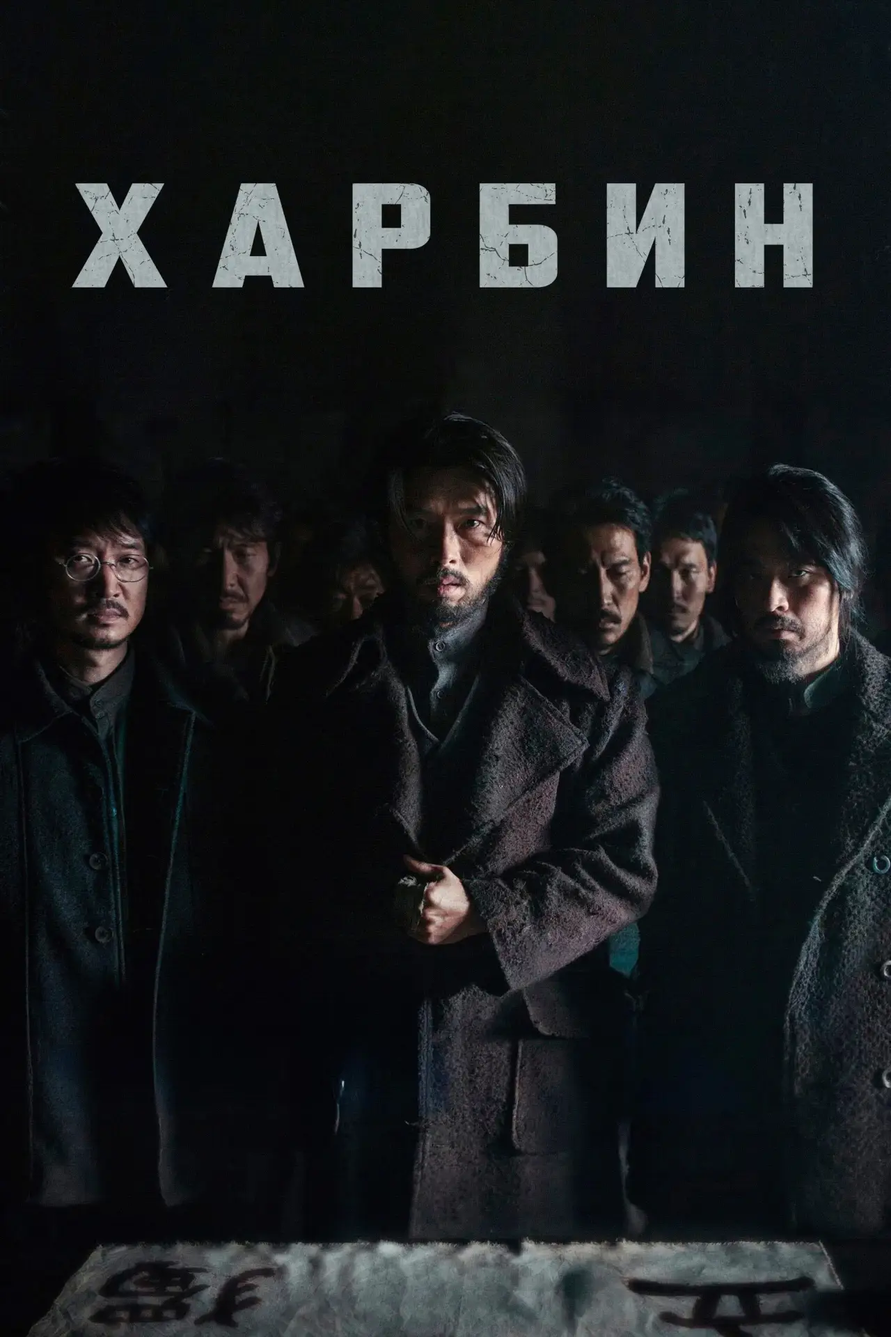 Постер к фильму "Харбин"