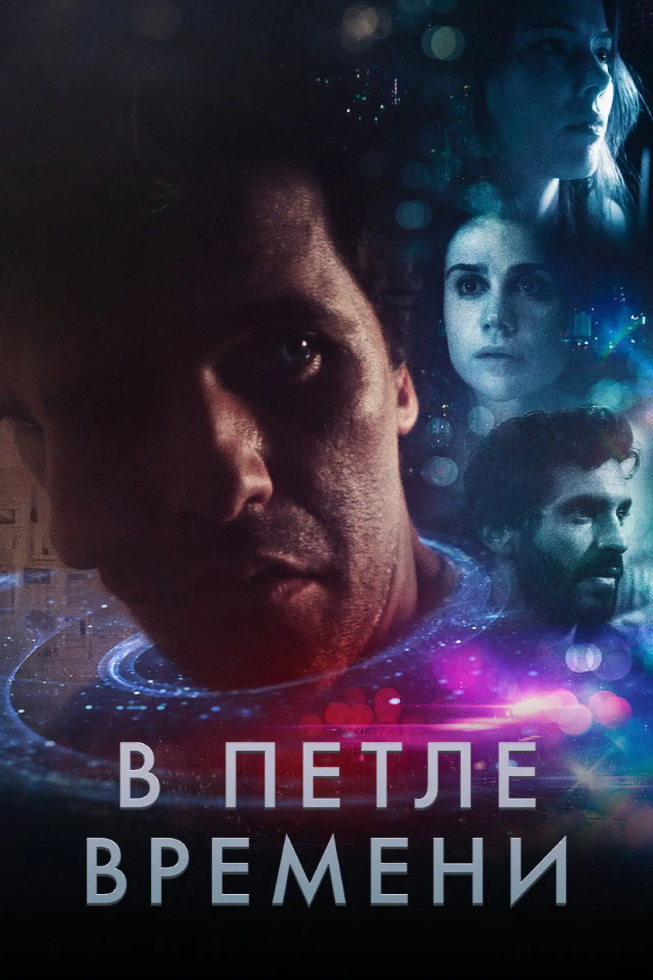 Постер к фильму "В петле времени"