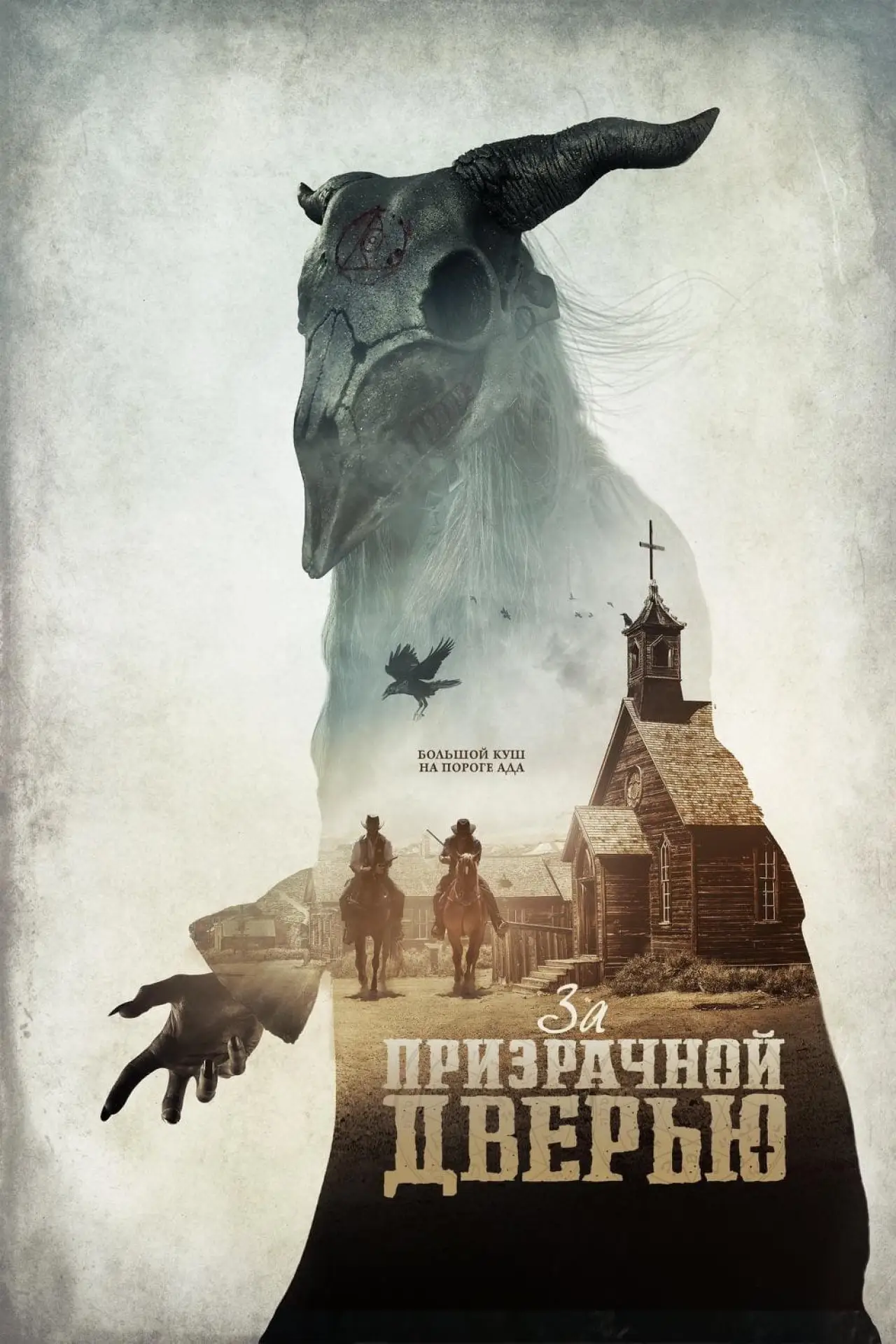 Постер к фильму "За призрачной дверью"