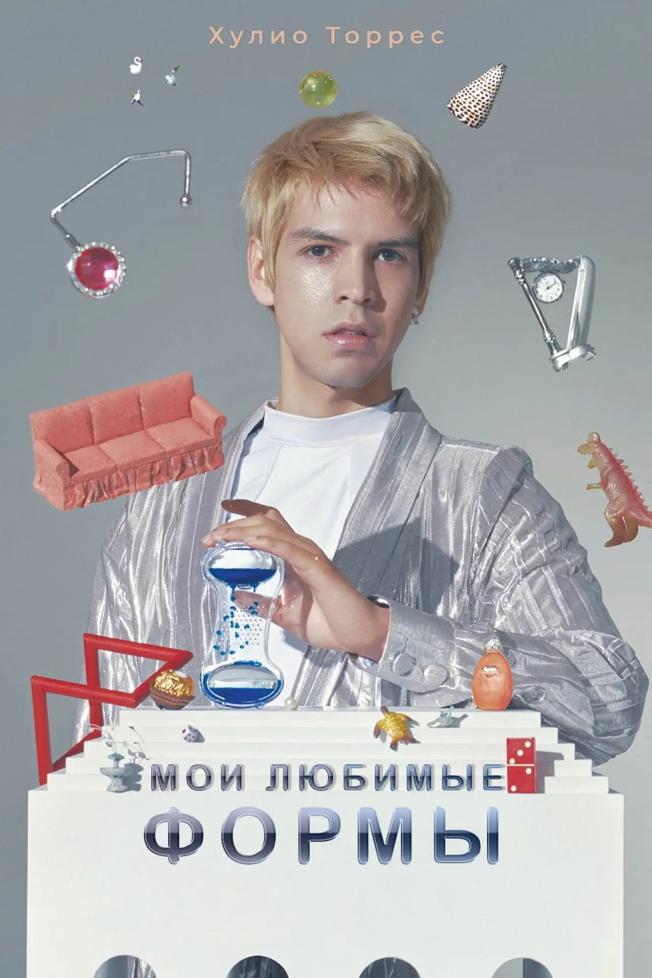Постер к фильму "Мои любимые формы: Стендап Хулио Торреса"