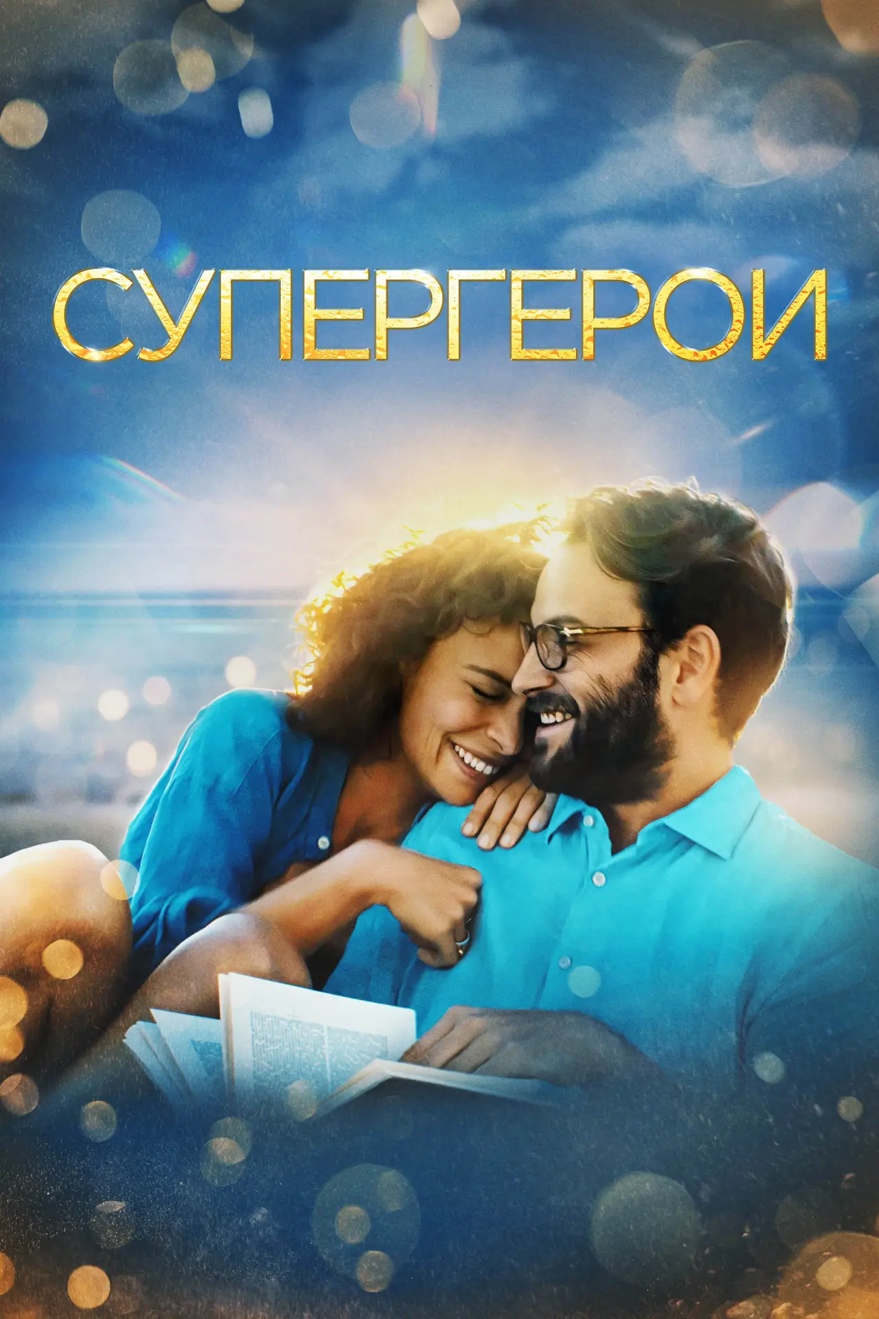 Постер к фильму "Супергерои"