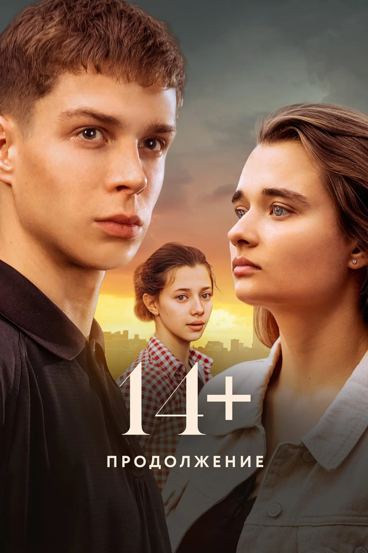 Постер к фильму "14+ Продолжение"