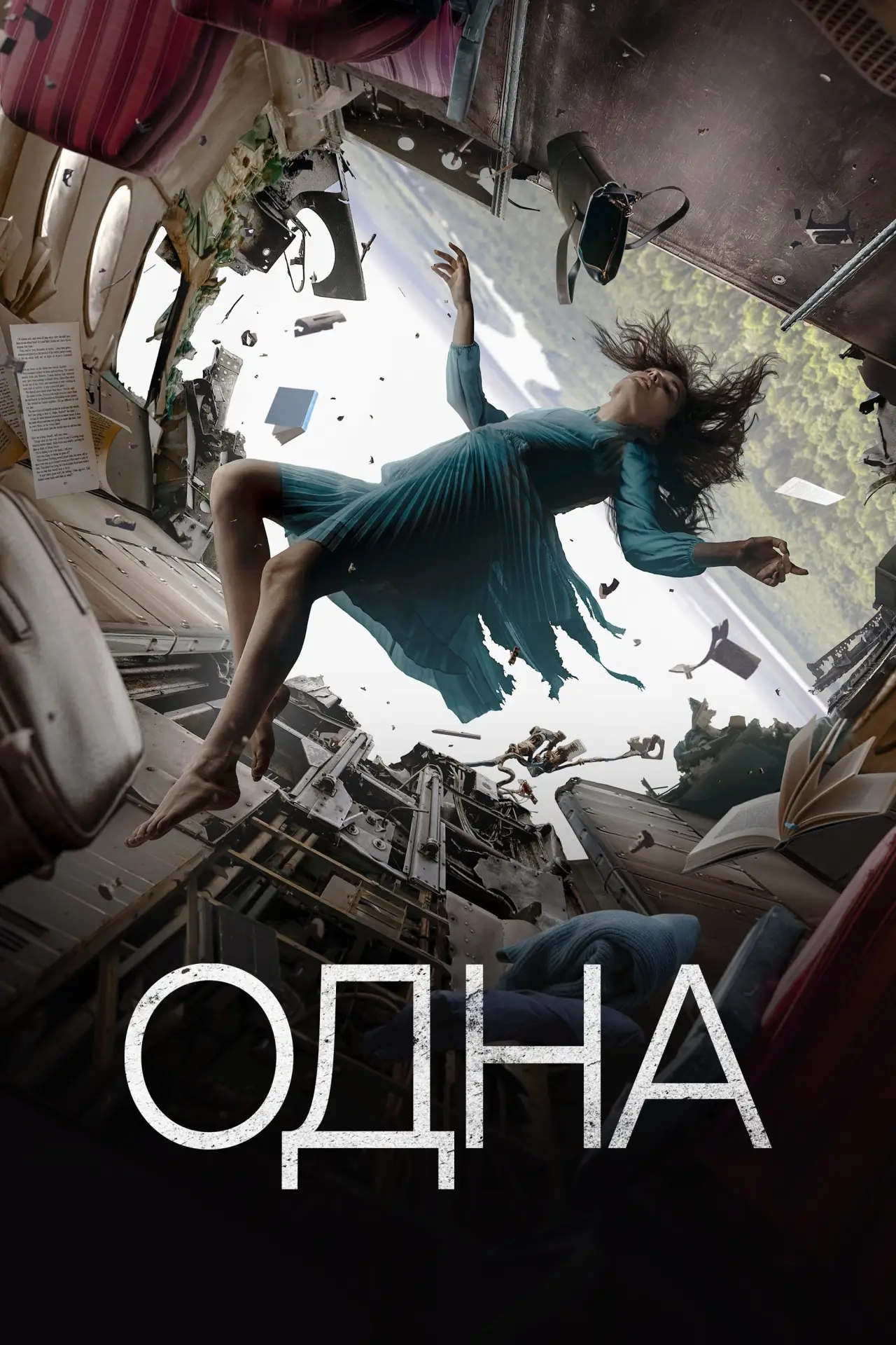 Постер к фильму "Одна"