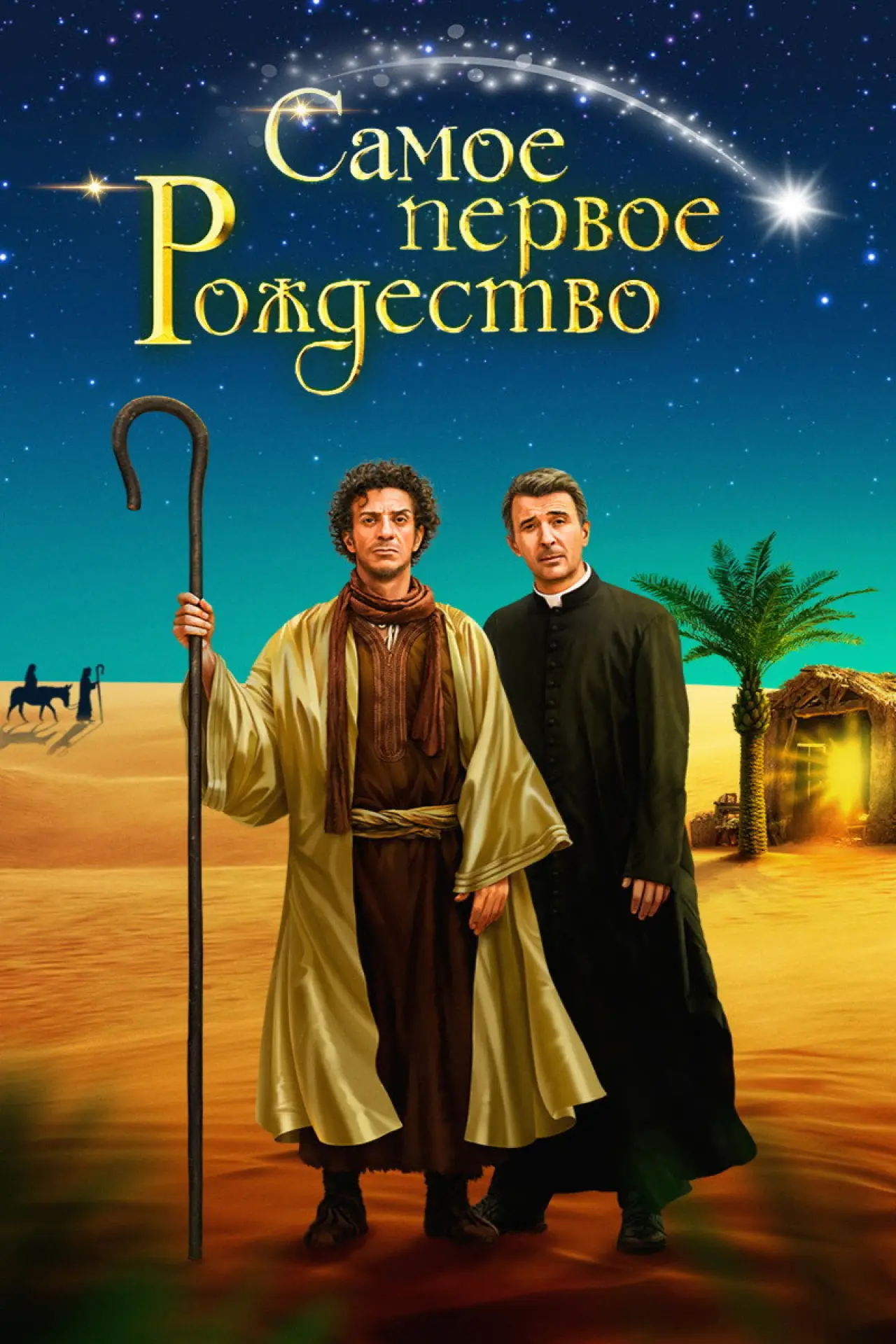 Постер к фильму "Самое первое Рождество"