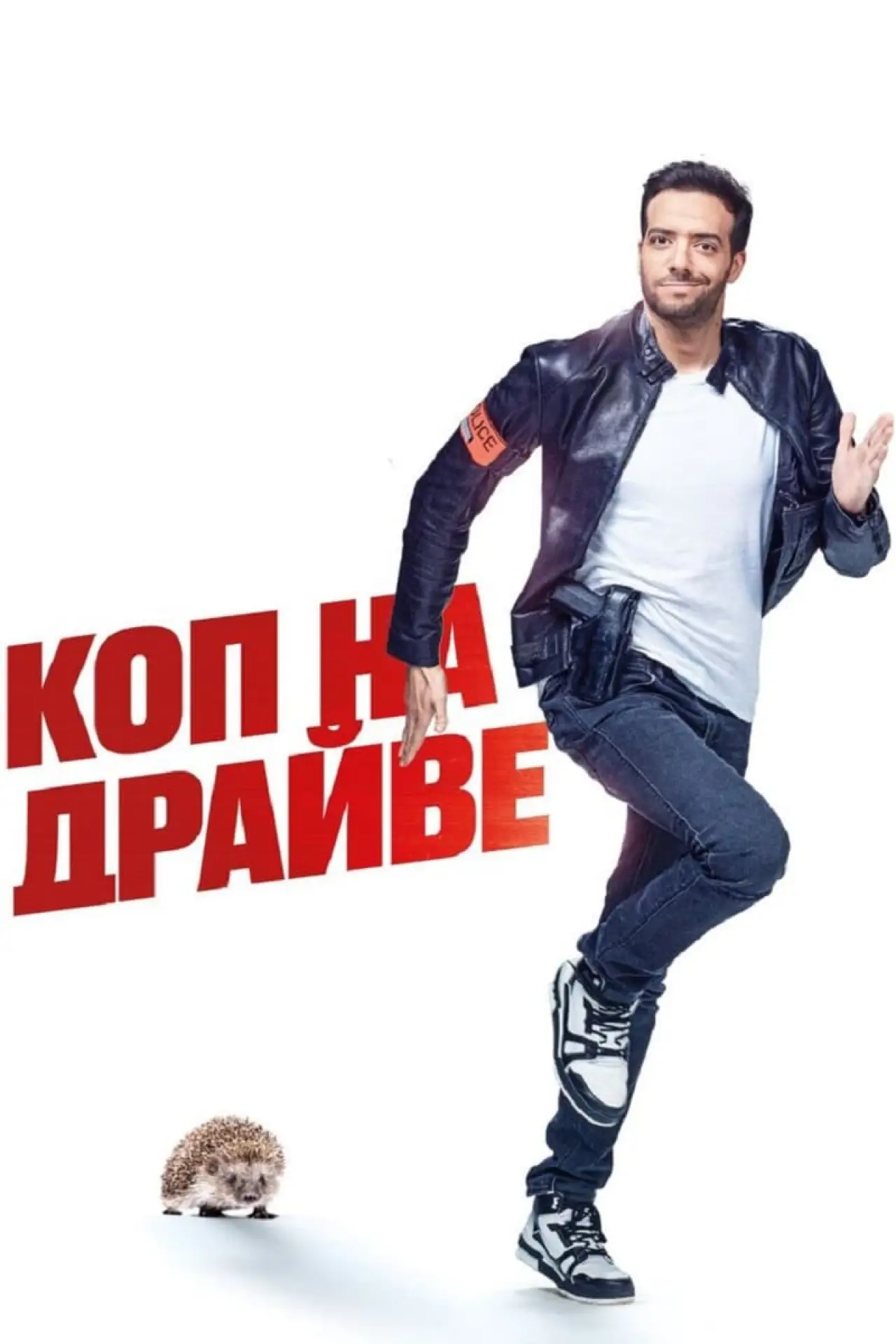Постер к фильму "Коп на драйве"