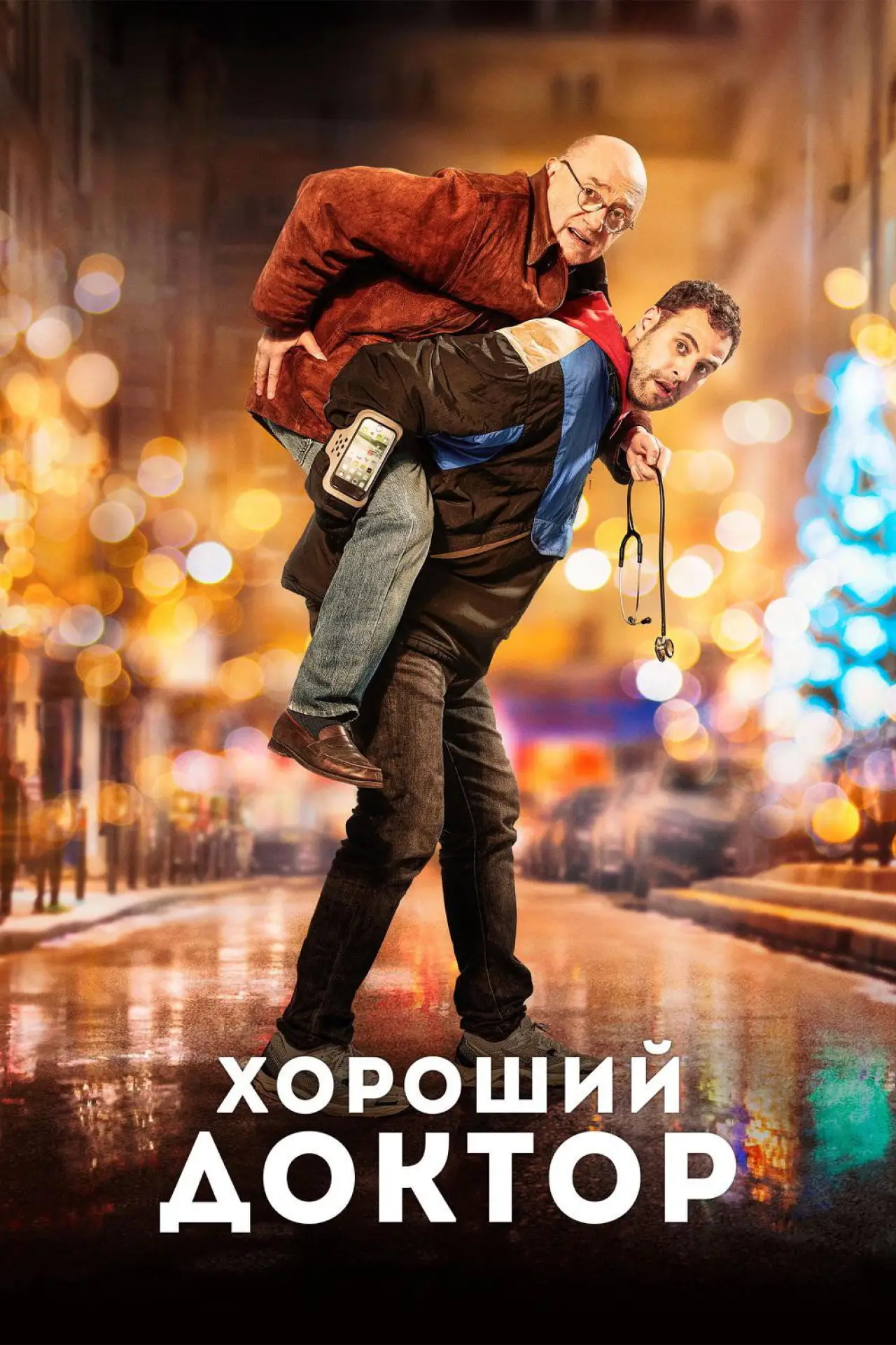Постер к фильму "Хороший доктор"