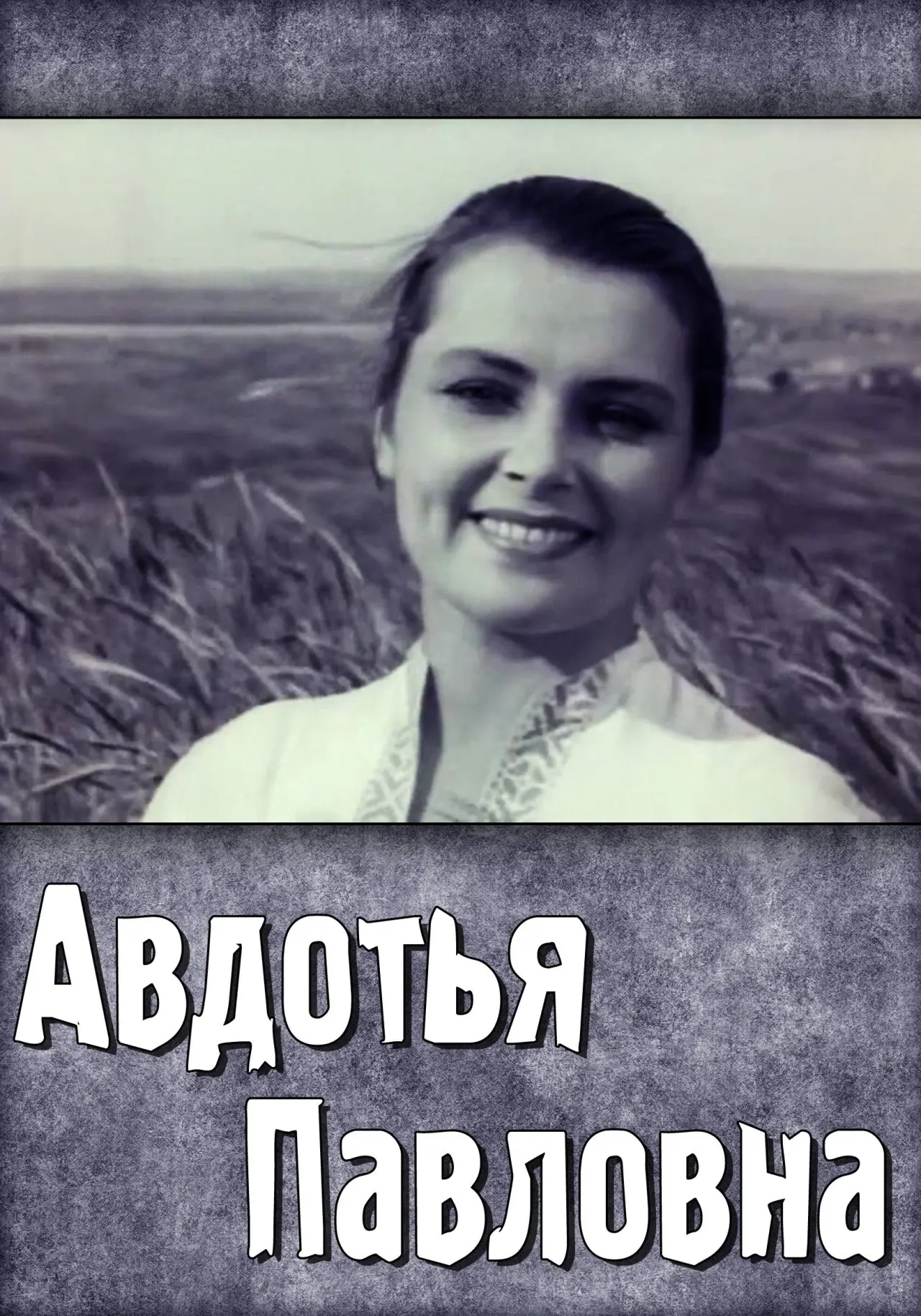 Постер к фильму "Авдотья Павловна"