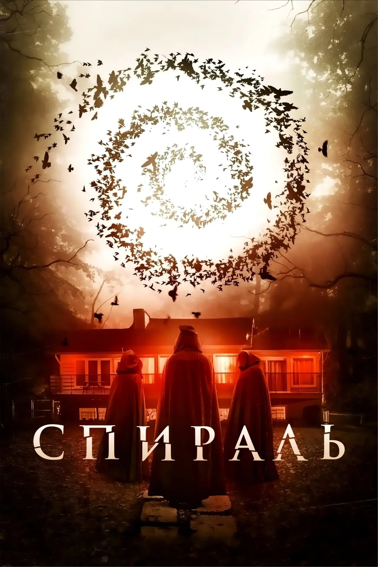 Постер к фильму "Спираль"