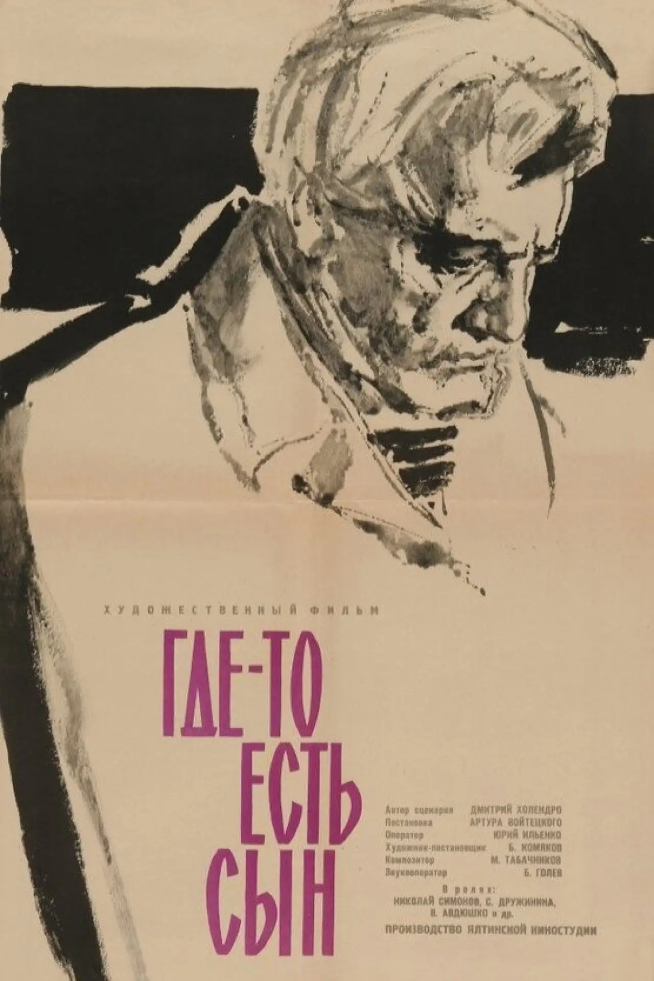 Постер к фильму "Где-то есть сын"