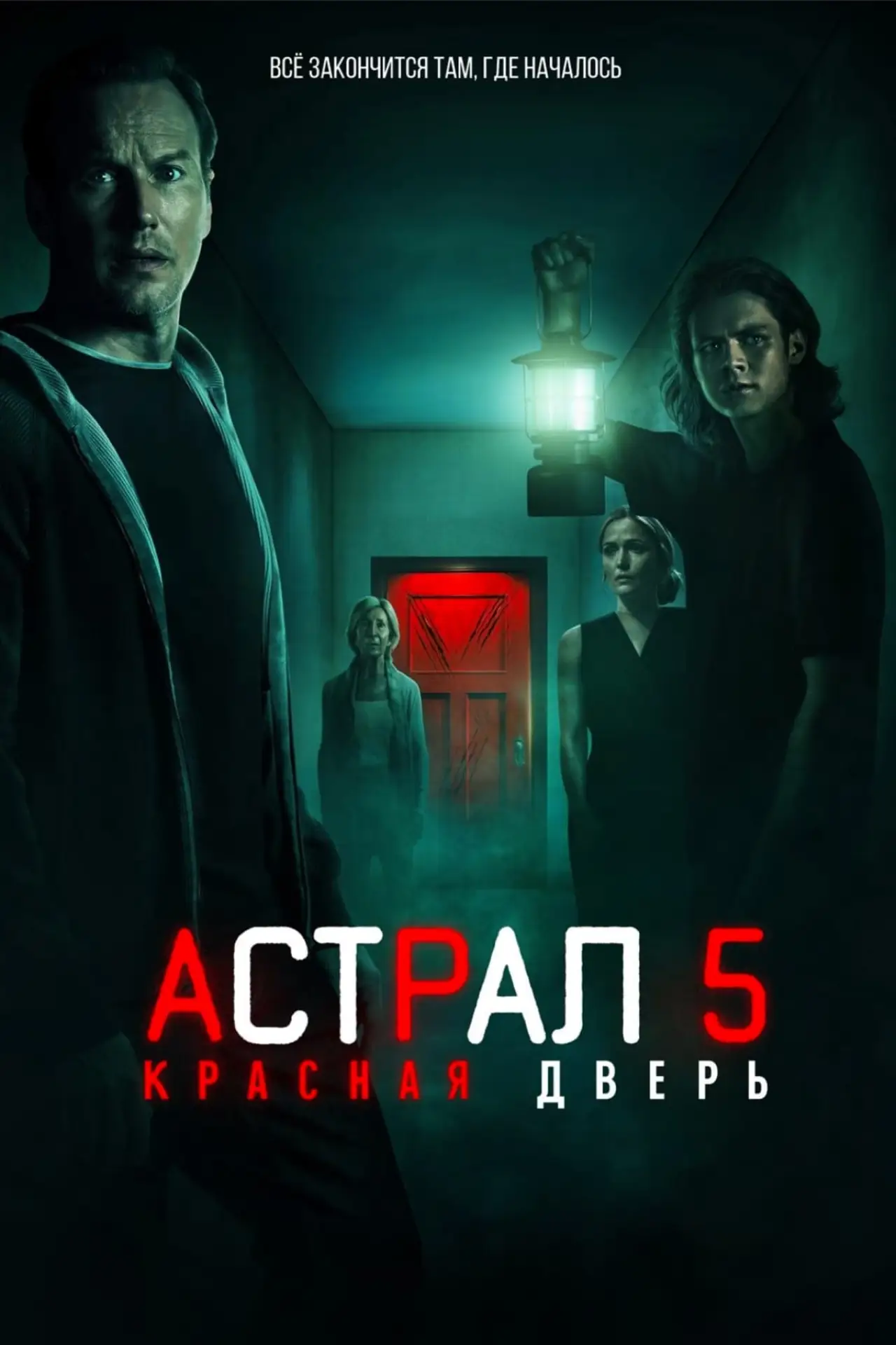 Постер к фильму "Астрал 5: Красная дверь"