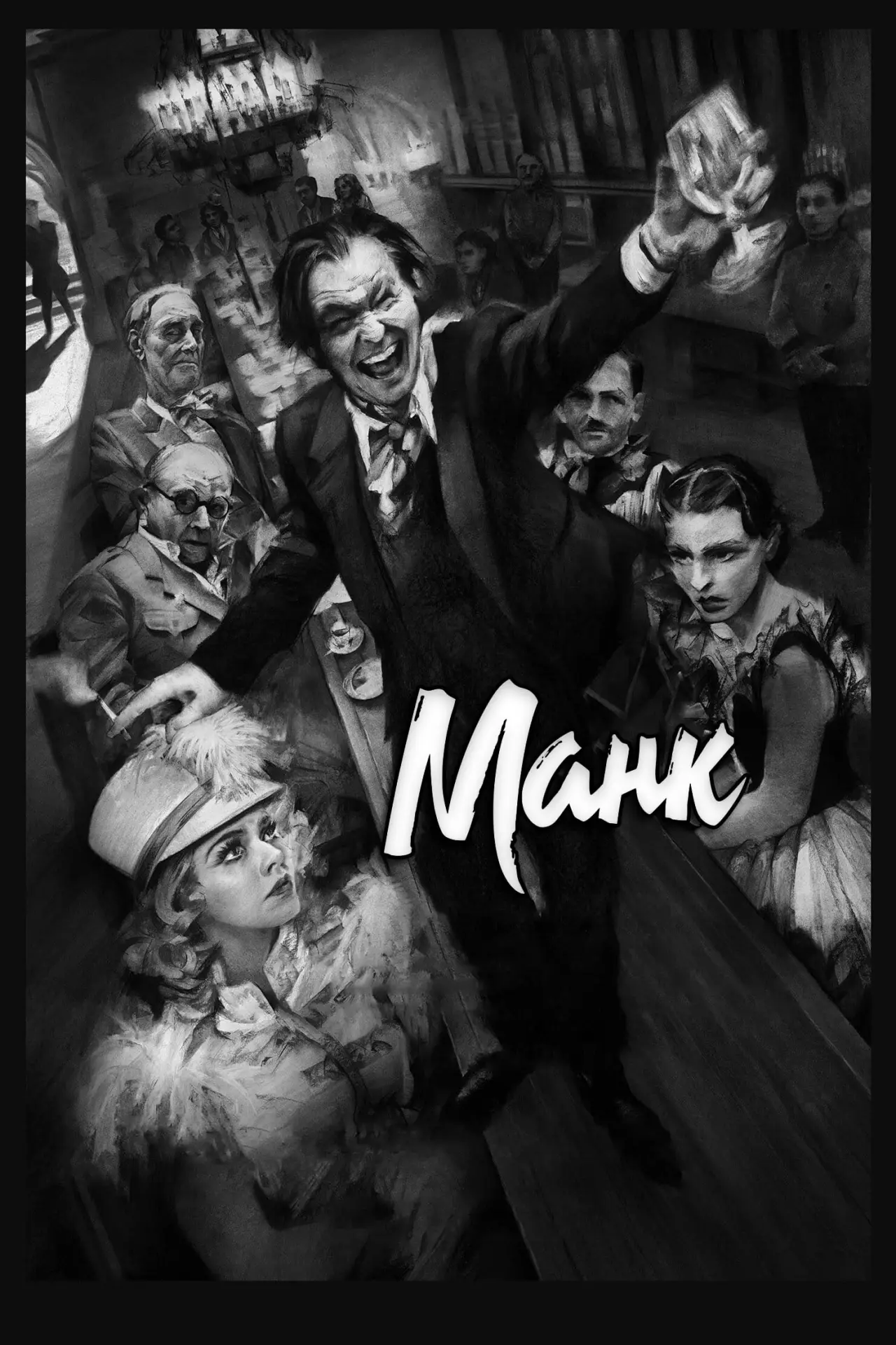 Постер к фильму "Манк"