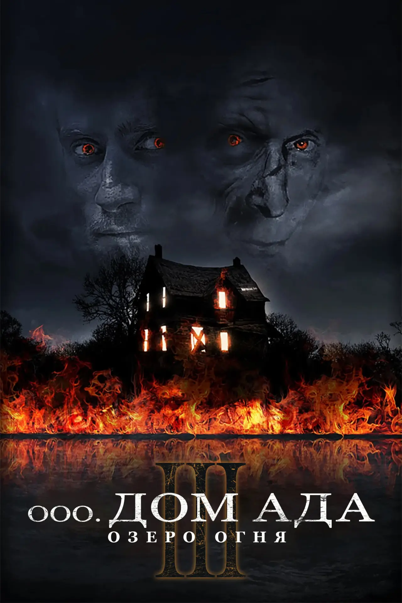 Постер к фильму "Дом ада 3. Озеро огня"
