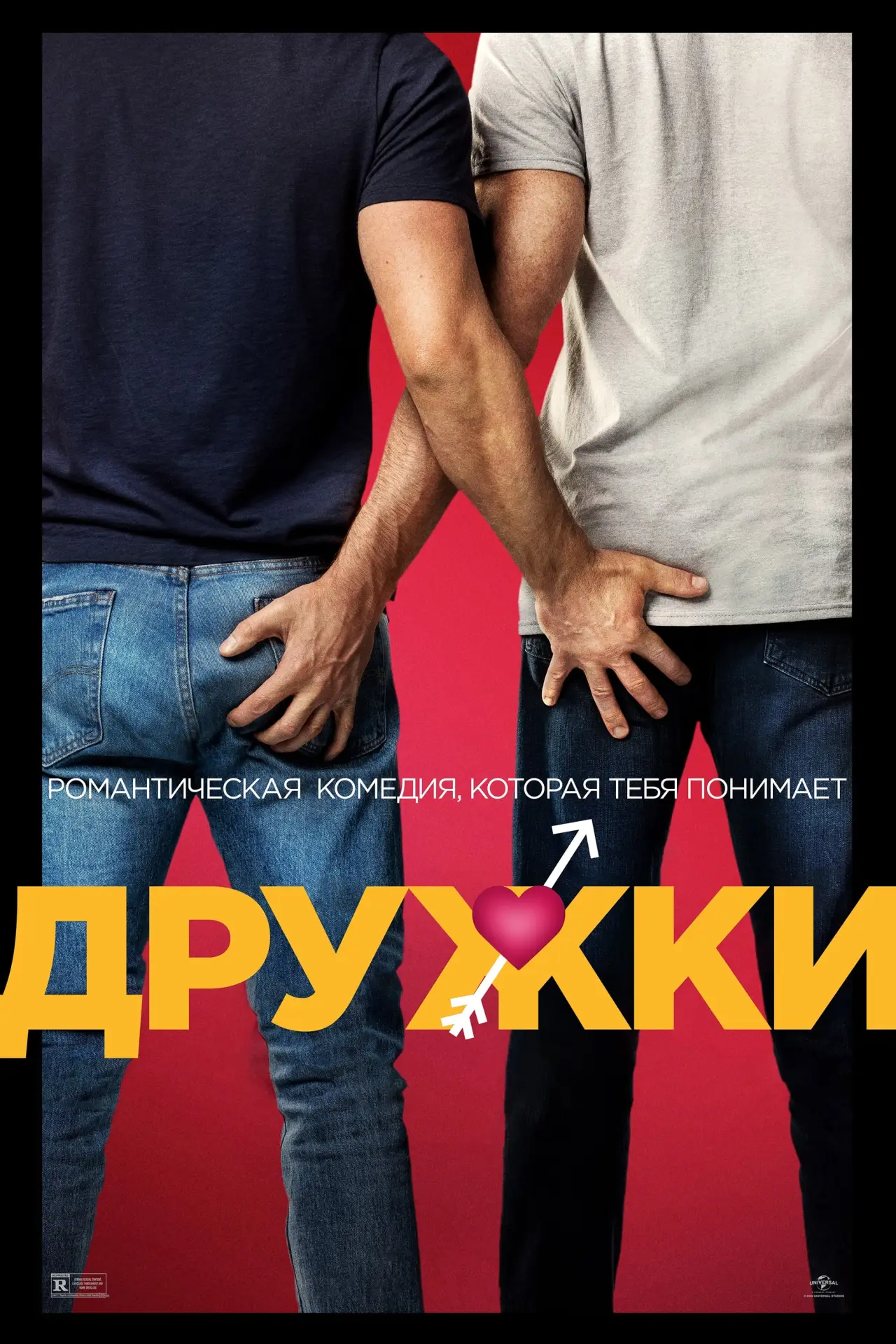Постер к фильму "Дружки"