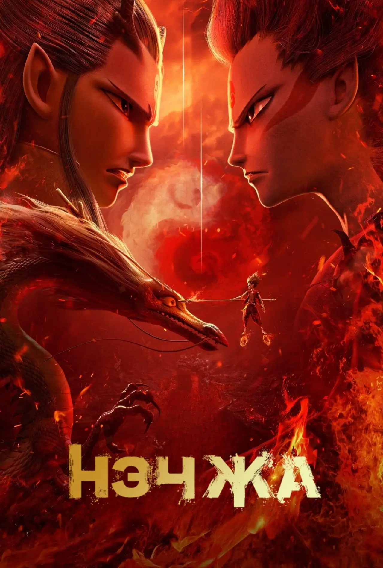 Постер к фильму "Нэчжа"