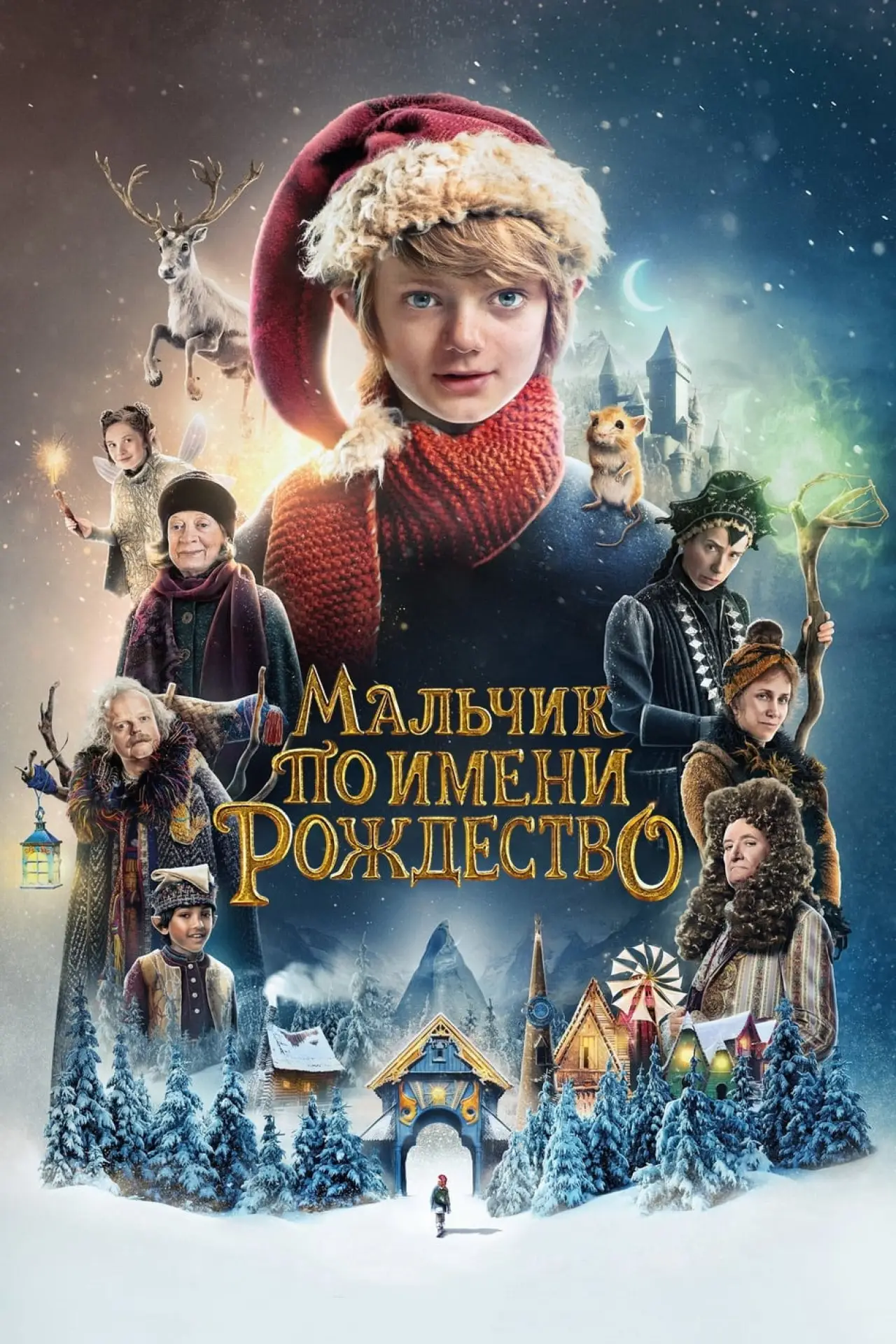 Постер к фильму "Мальчик по имени Рождество"