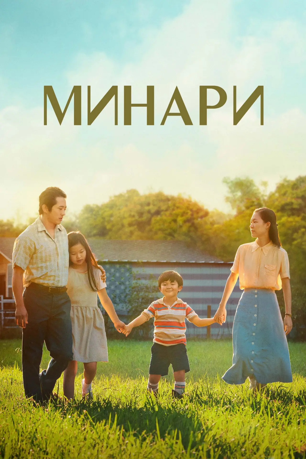 Постер к фильму "Минари"