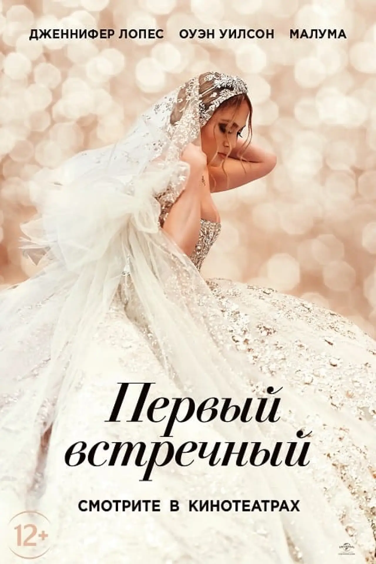 Постер к фильму "Первый встречный"