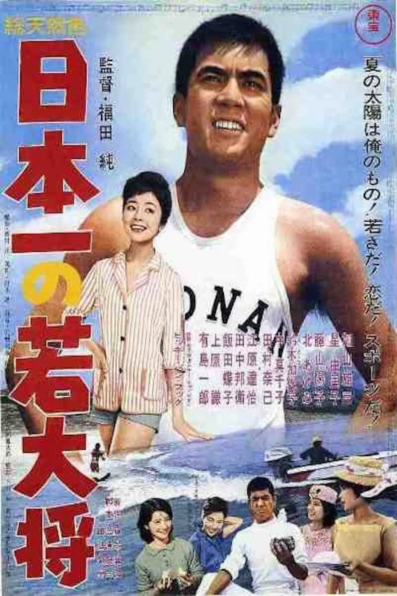 Постер к фильму "日本一の若大将"