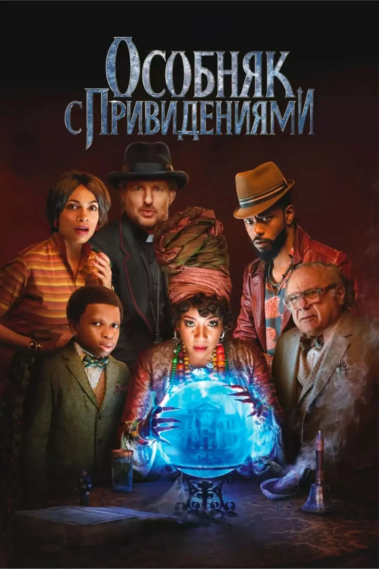 Постер к фильму "Особняк с привидениями"