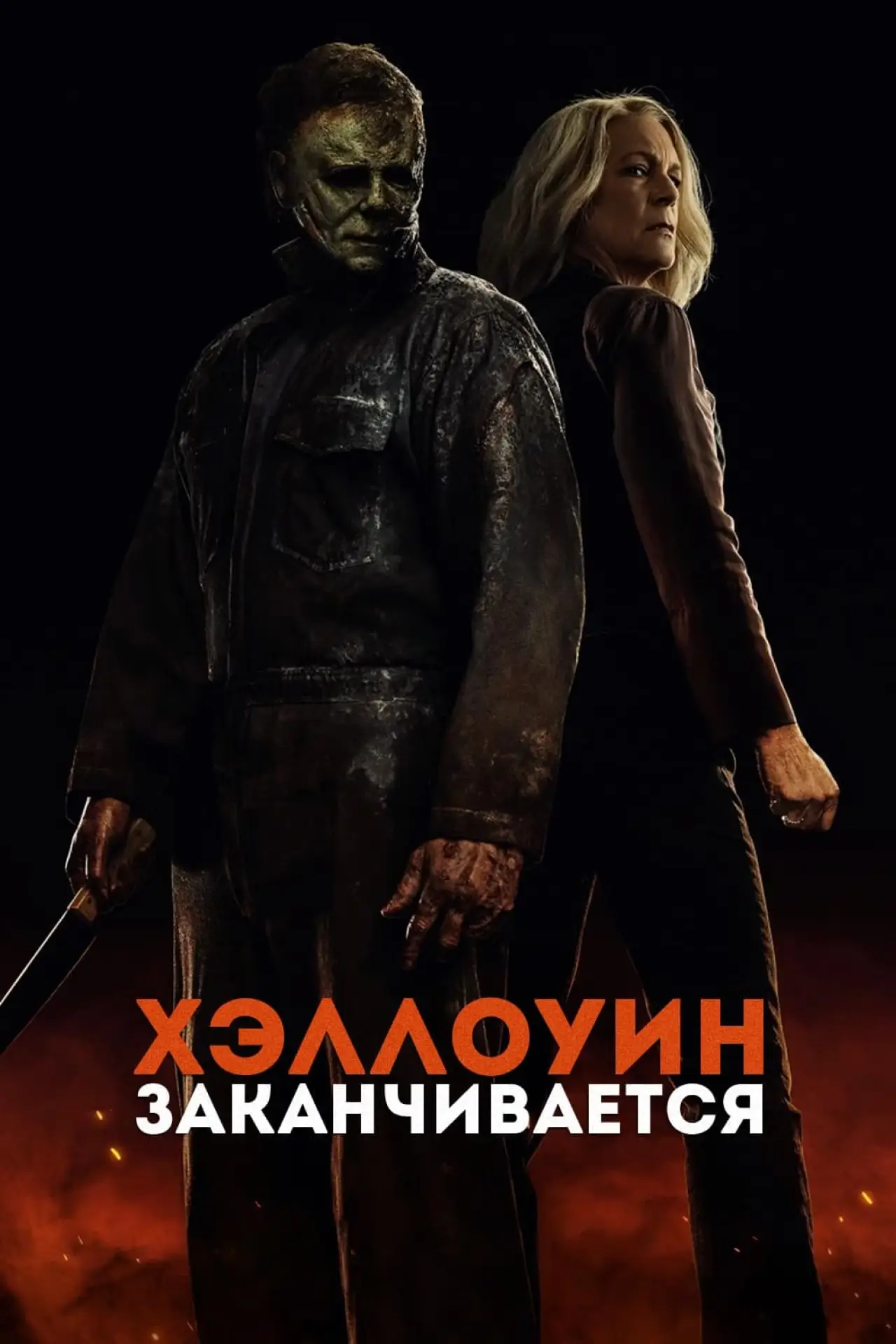 Постер к фильму "Хэллоуин заканчивается"
