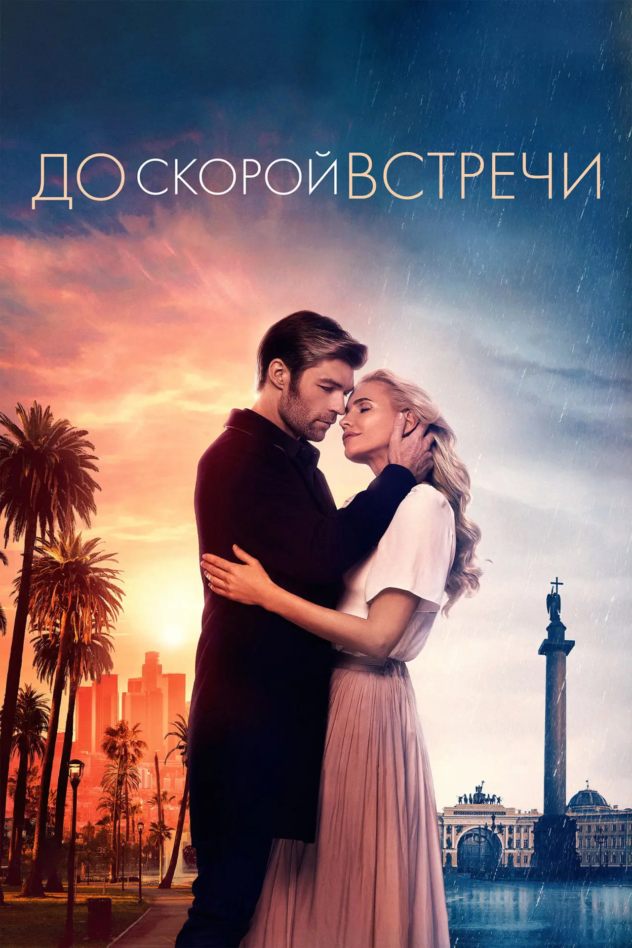 Постер к фильму "До скорой встречи"