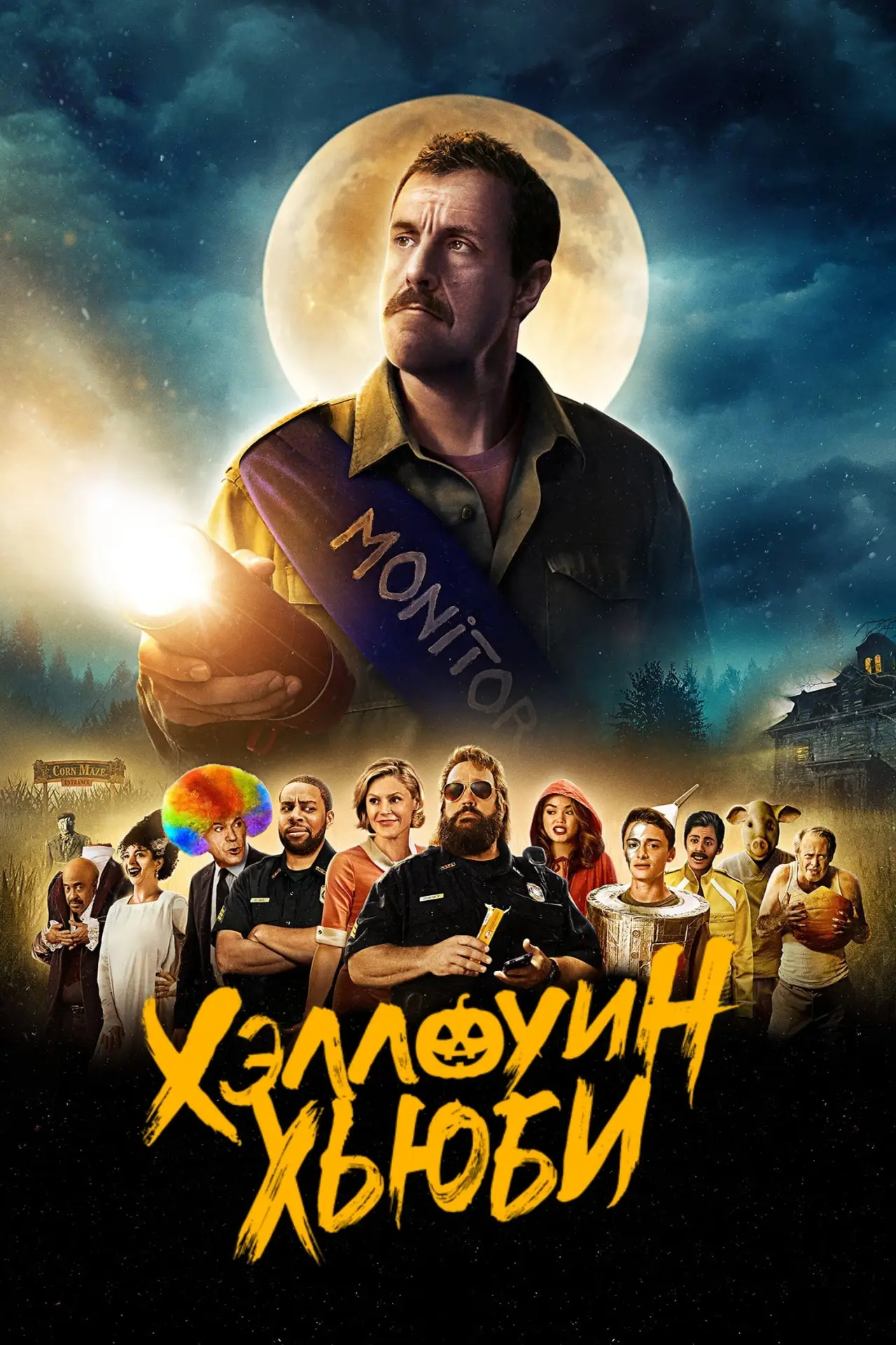 Постер к фильму "Хэллоуин Хьюби"