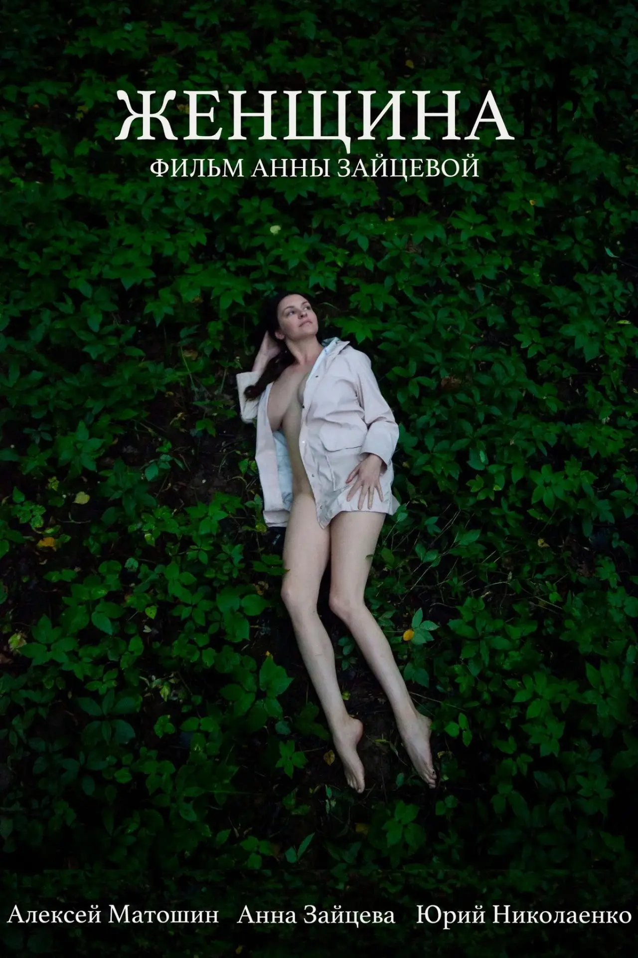 Постер к фильму "Женщина"