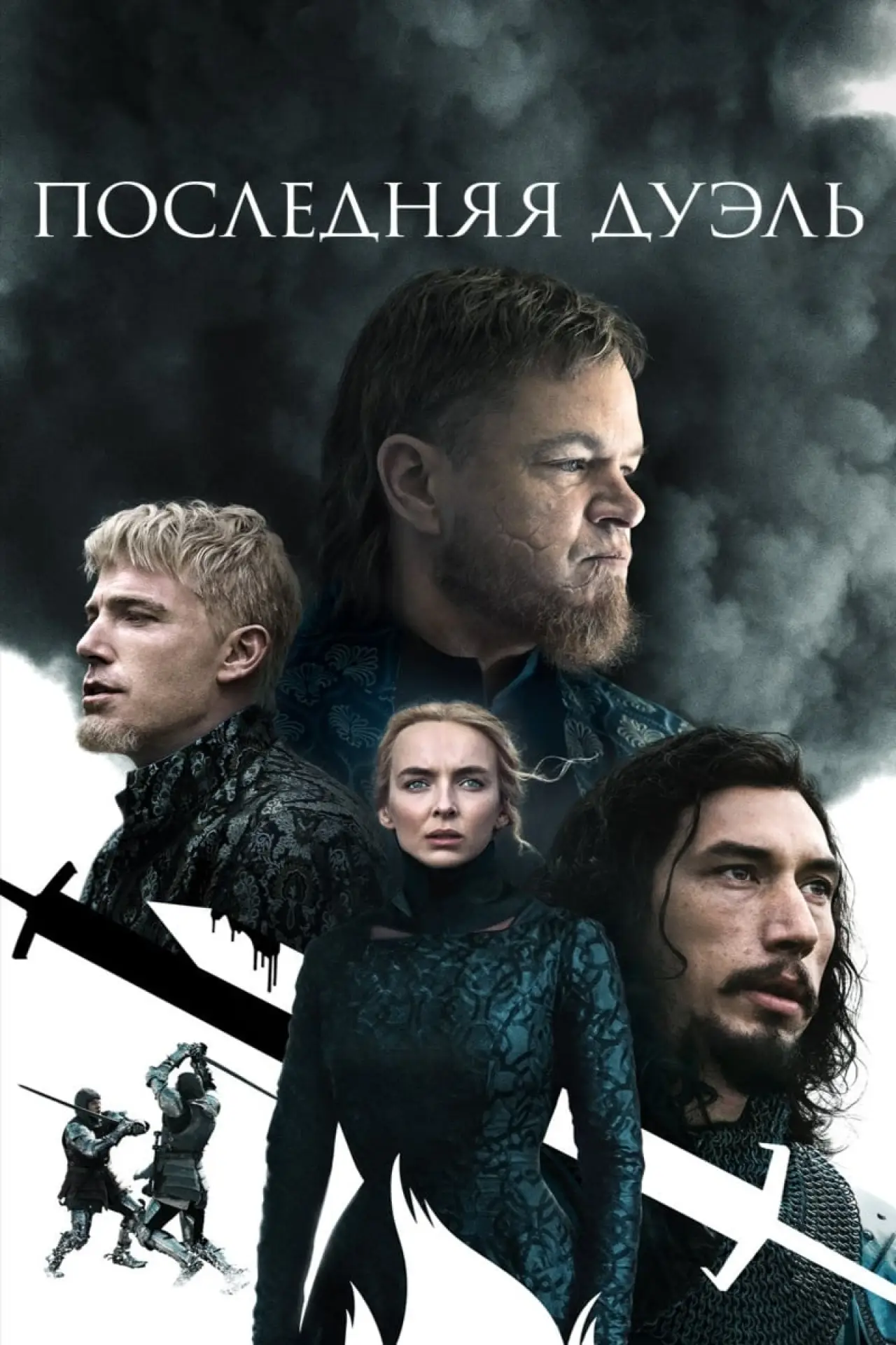 Постер к фильму "Последняя дуэль"