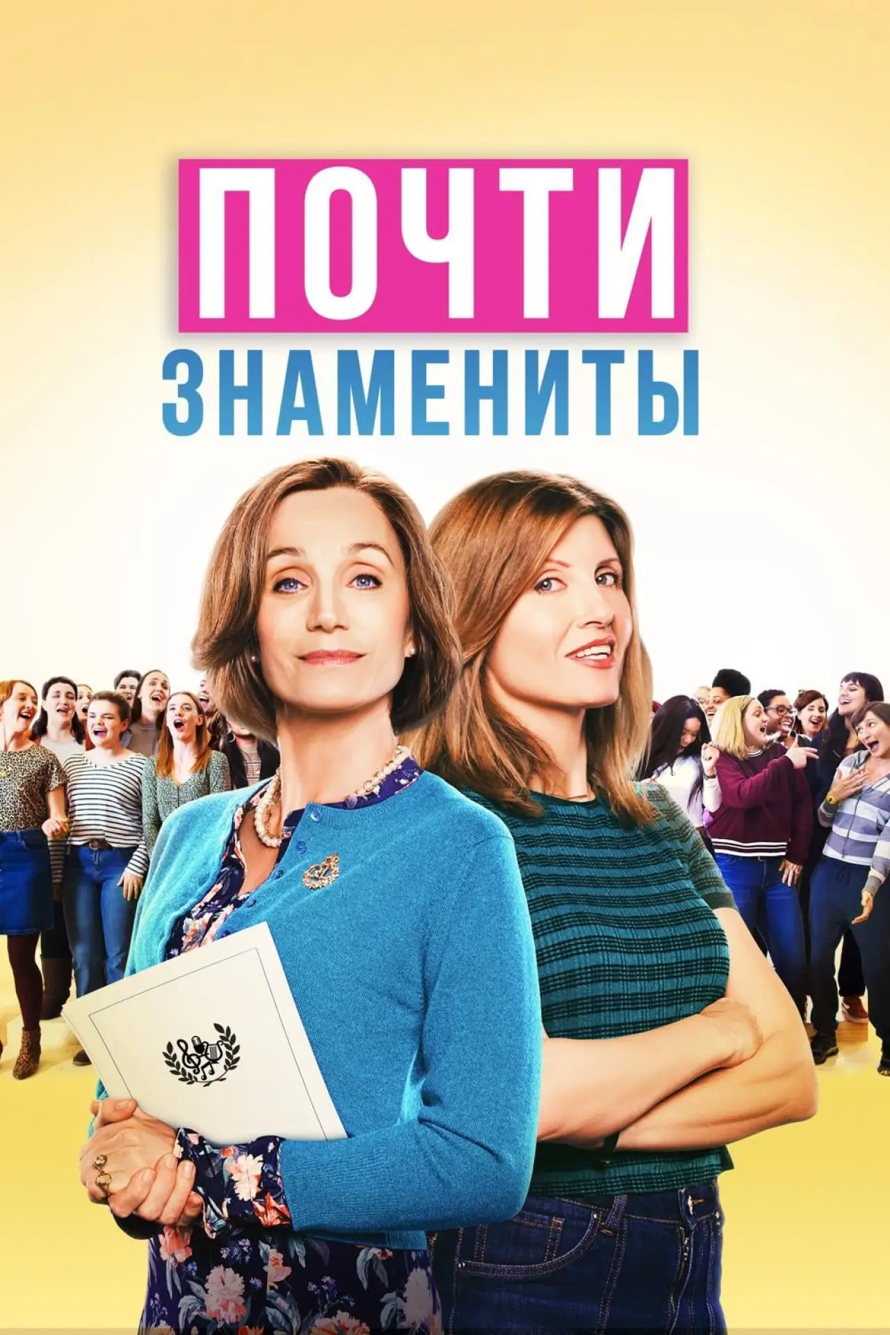 Постер к фильму "Почти знамениты"