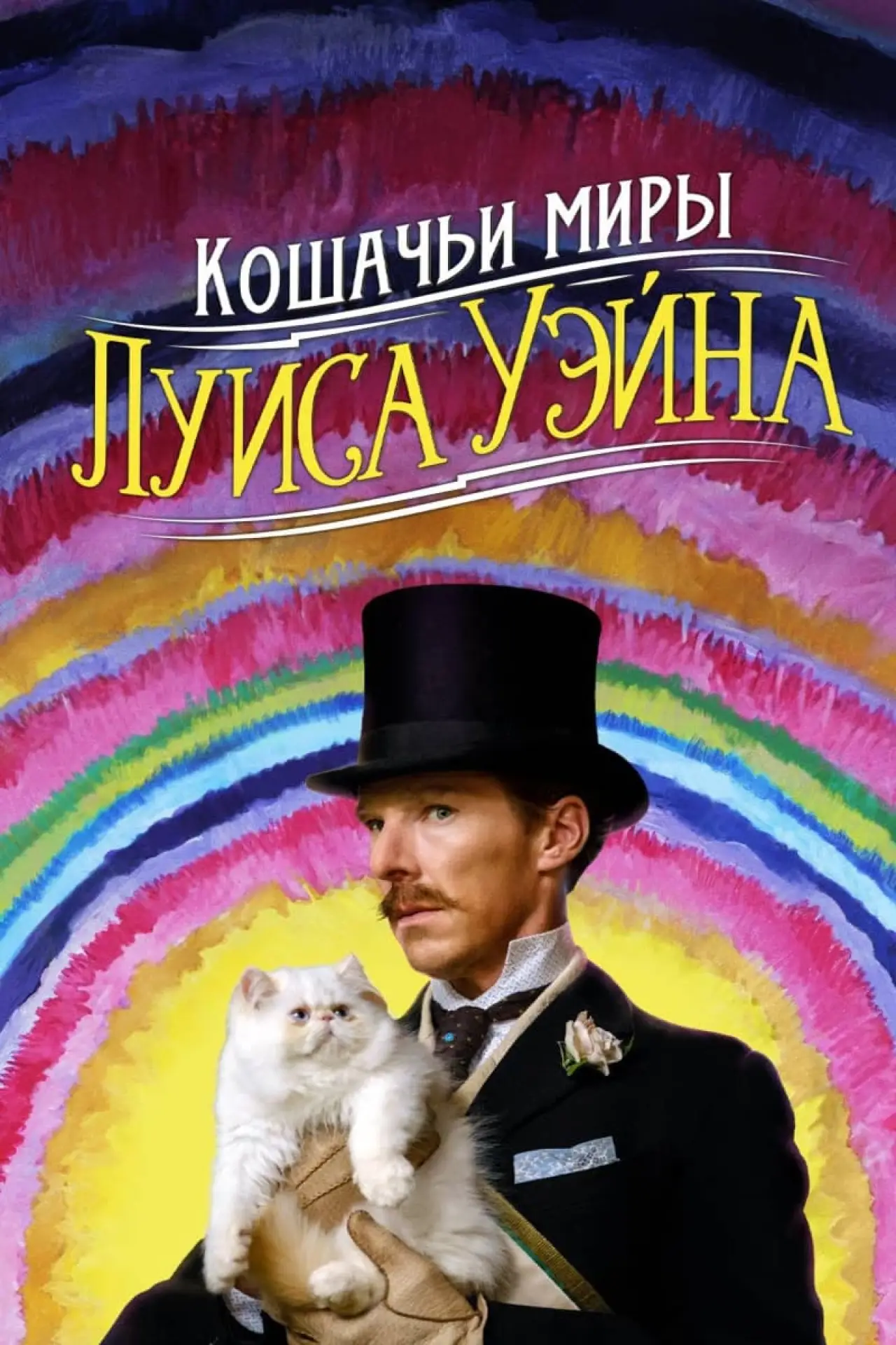 Постер к фильму "Кошачьи миры Луиса Уэйна"