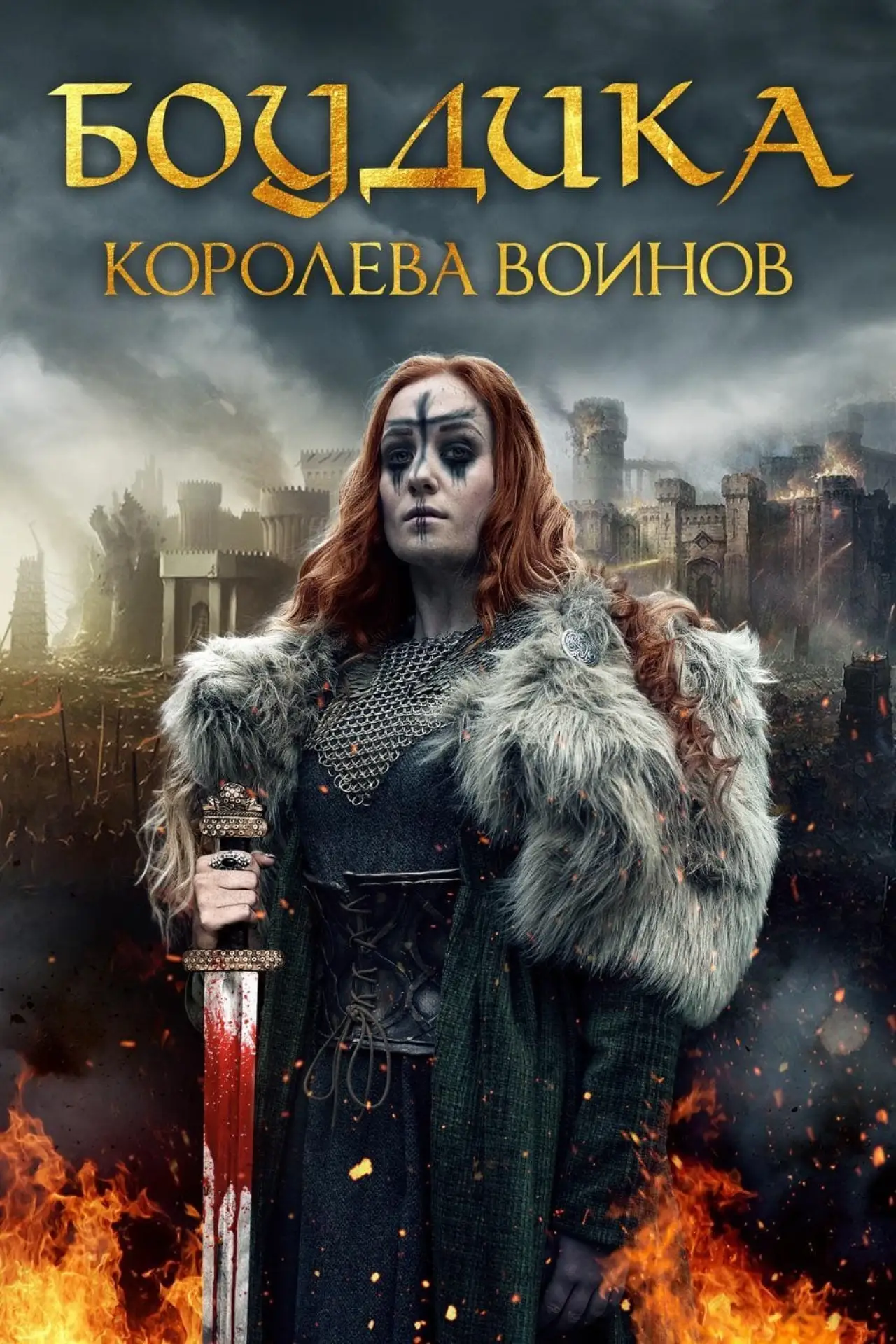 Постер к фильму "Боудика - королева воинов"