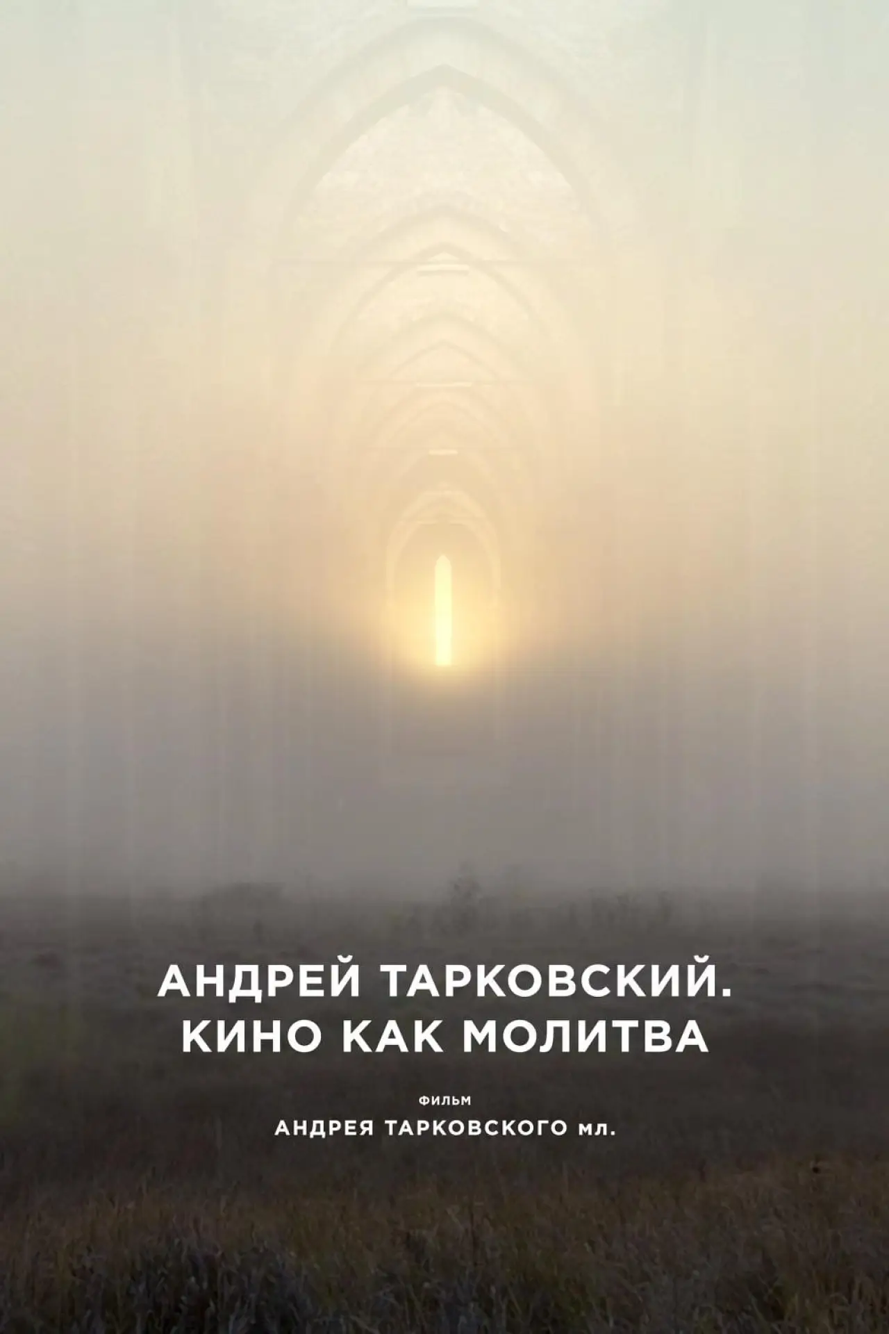 Постер к фильму "Андрей Тарковский. Кино как молитва"