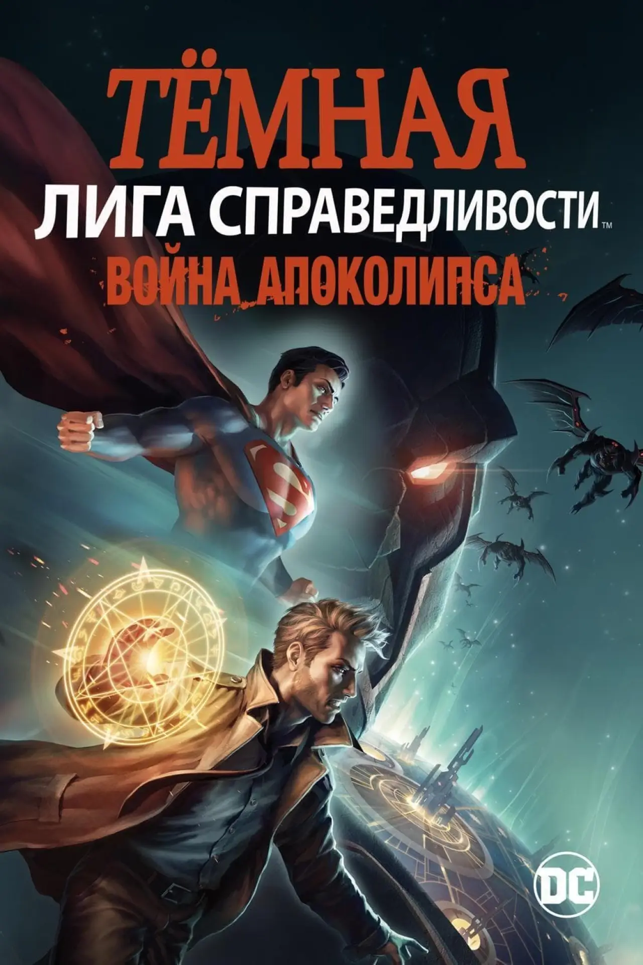 Постер к фильму "Тёмная Лига справедливости: Война Апокалипсиса"