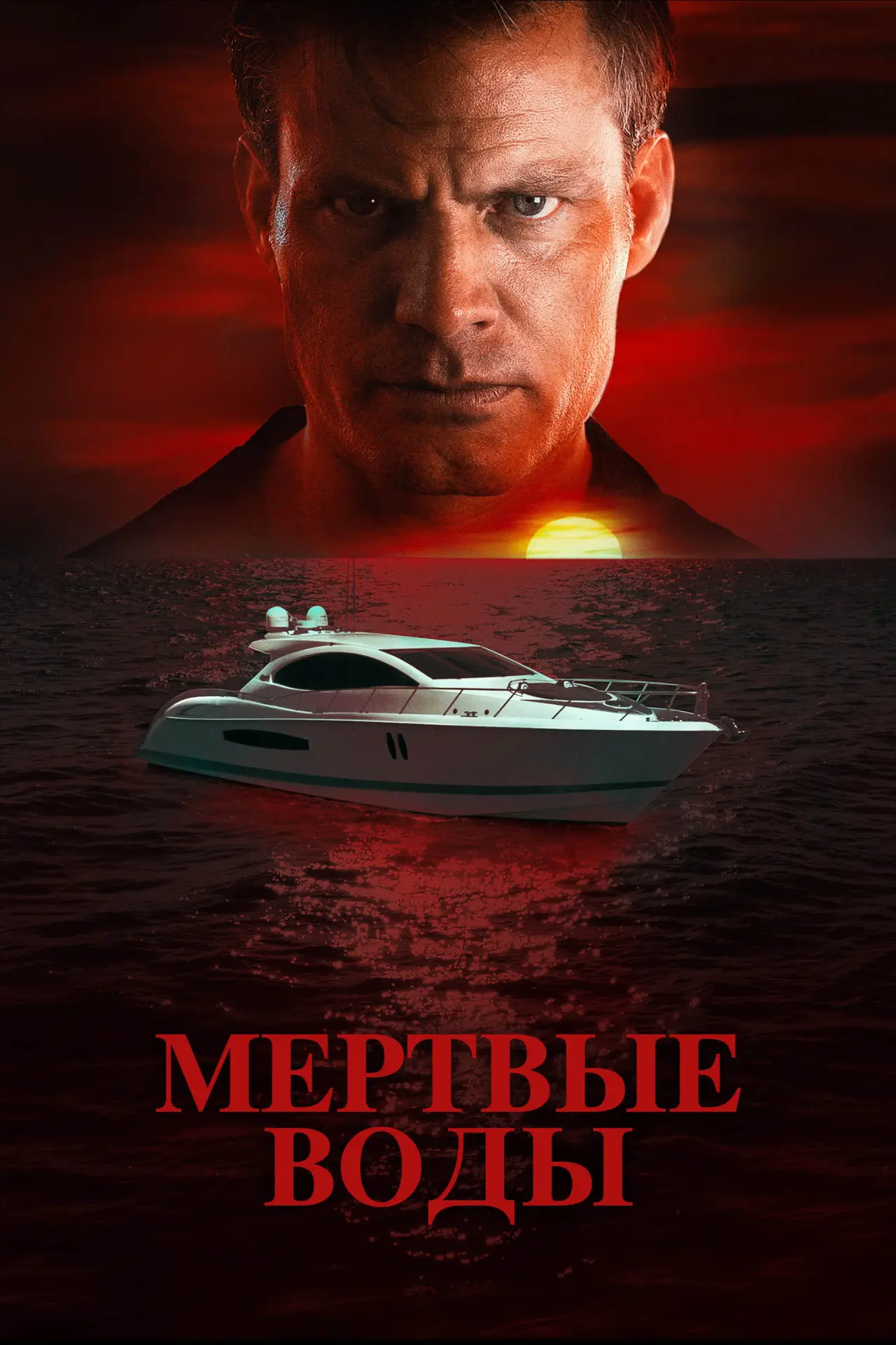 Постер к фильму "Мертвые воды"