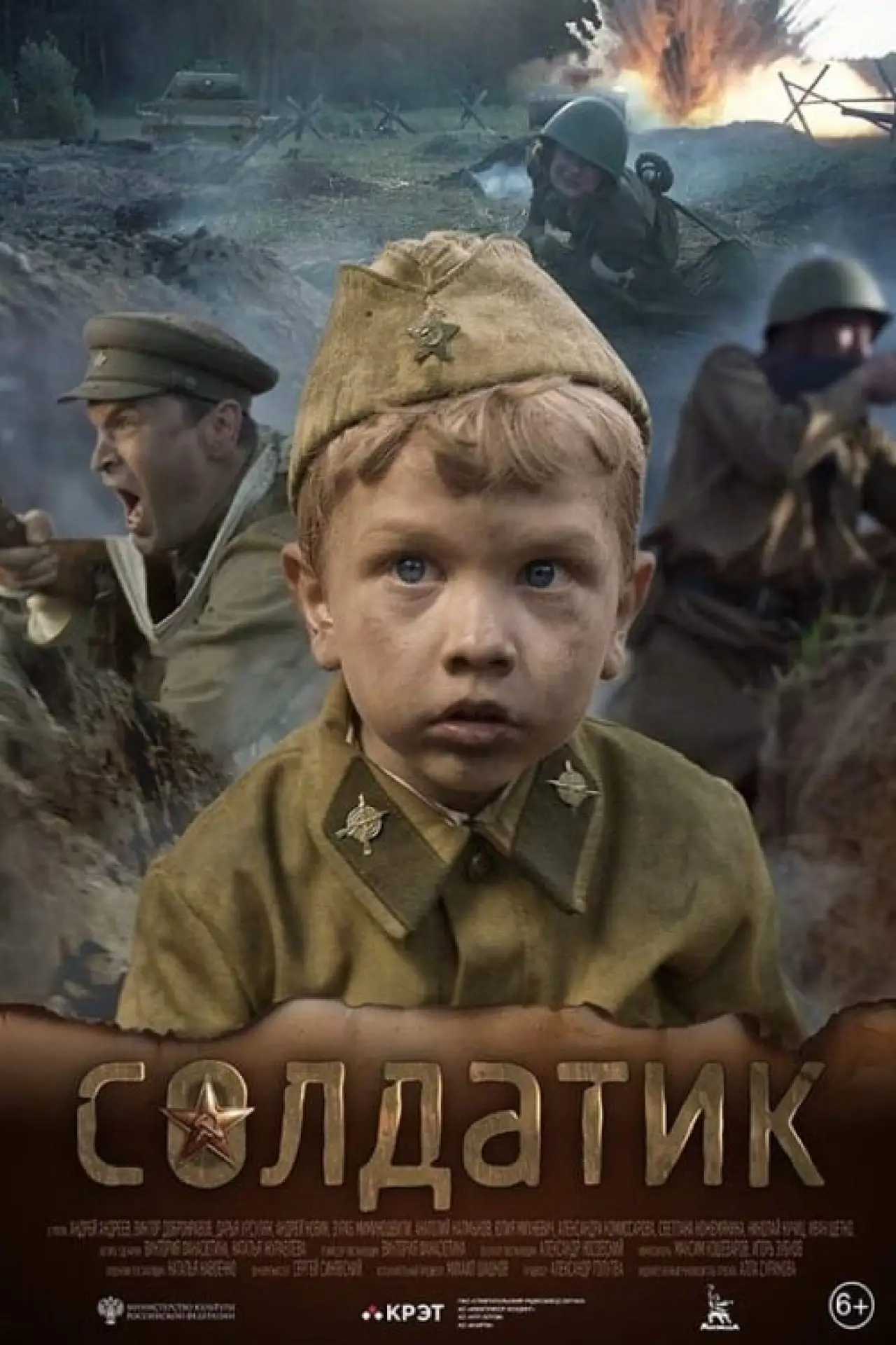 Постер к фильму "Солдатик"