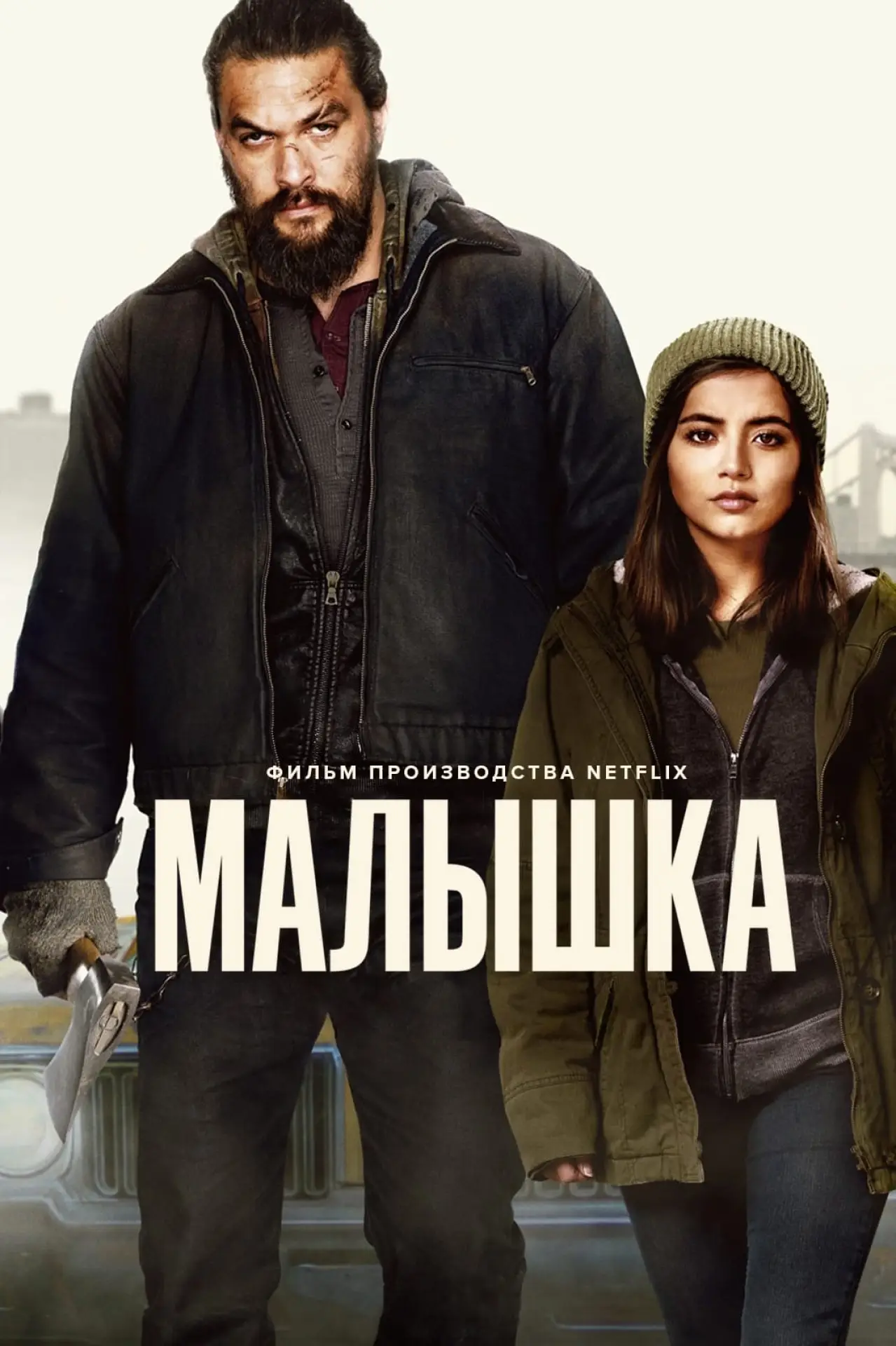 Постер к фильму "Малышка"