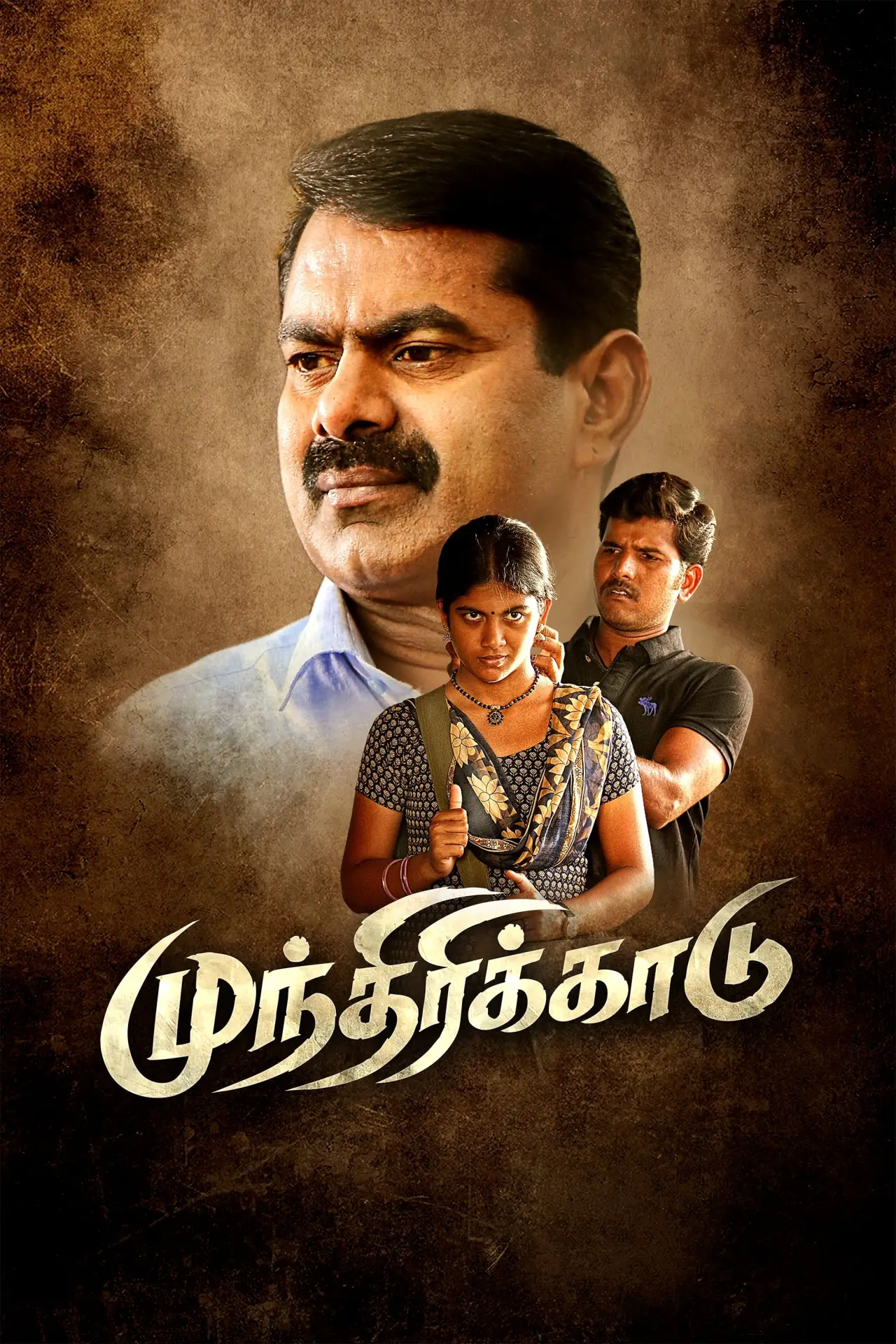 Постер к фильму "முந்திரிக்காடு"