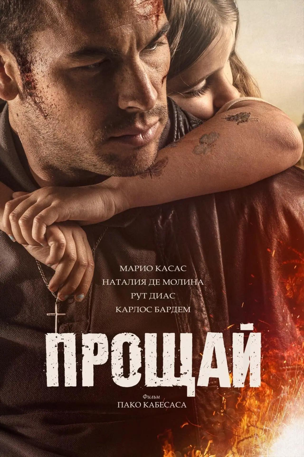 Постер к фильму "Прощай"